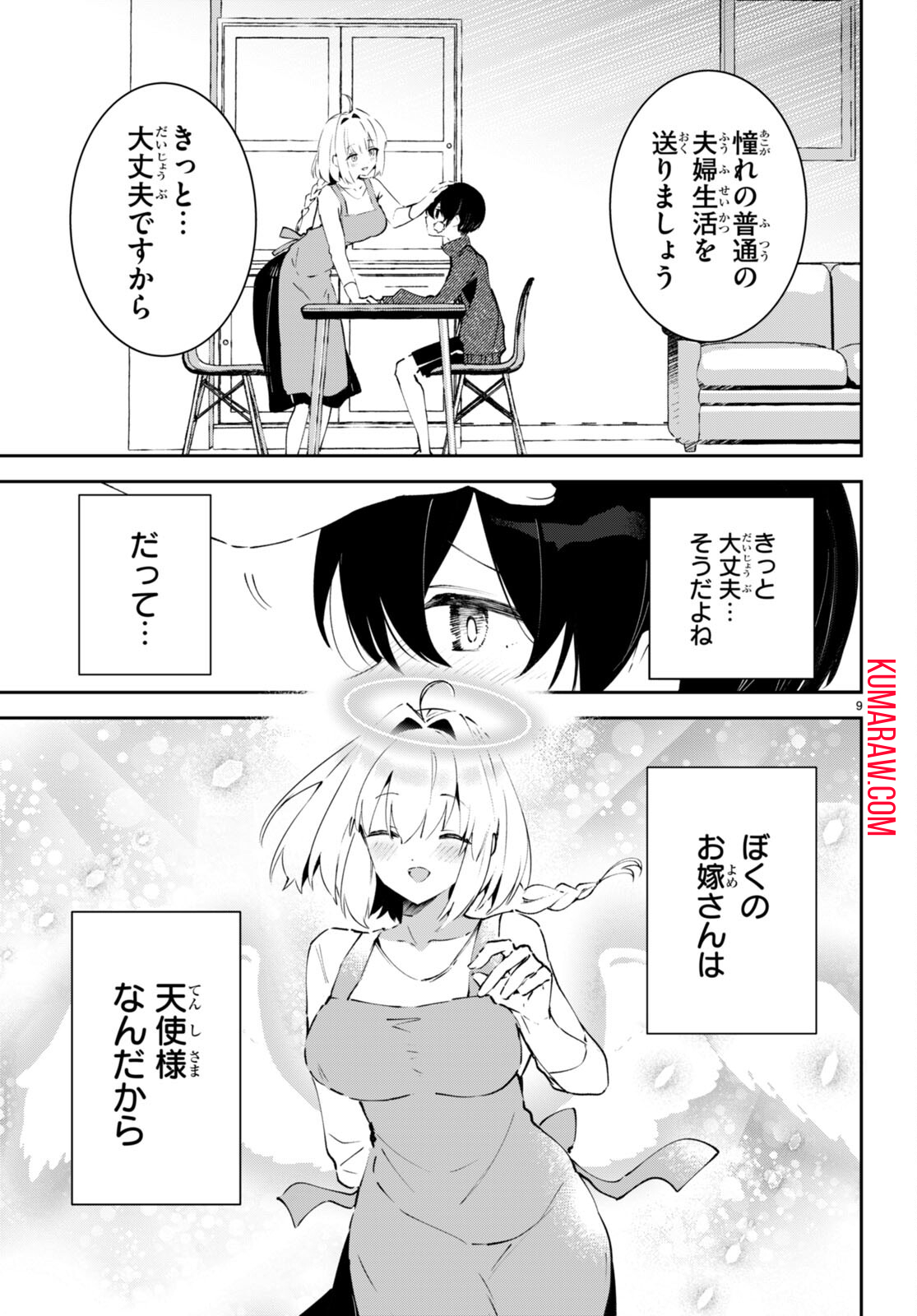 終末の花嫁様 -sweet home†melty life- 第2話 - Page 9