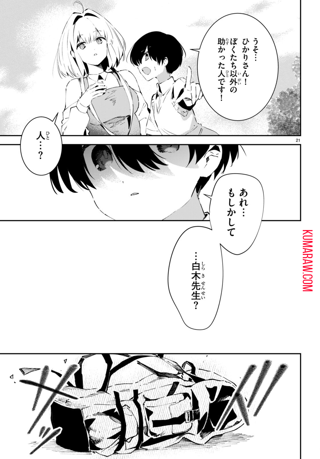 終末の花嫁様 -sweet home†melty life- 第3話 - Page 21