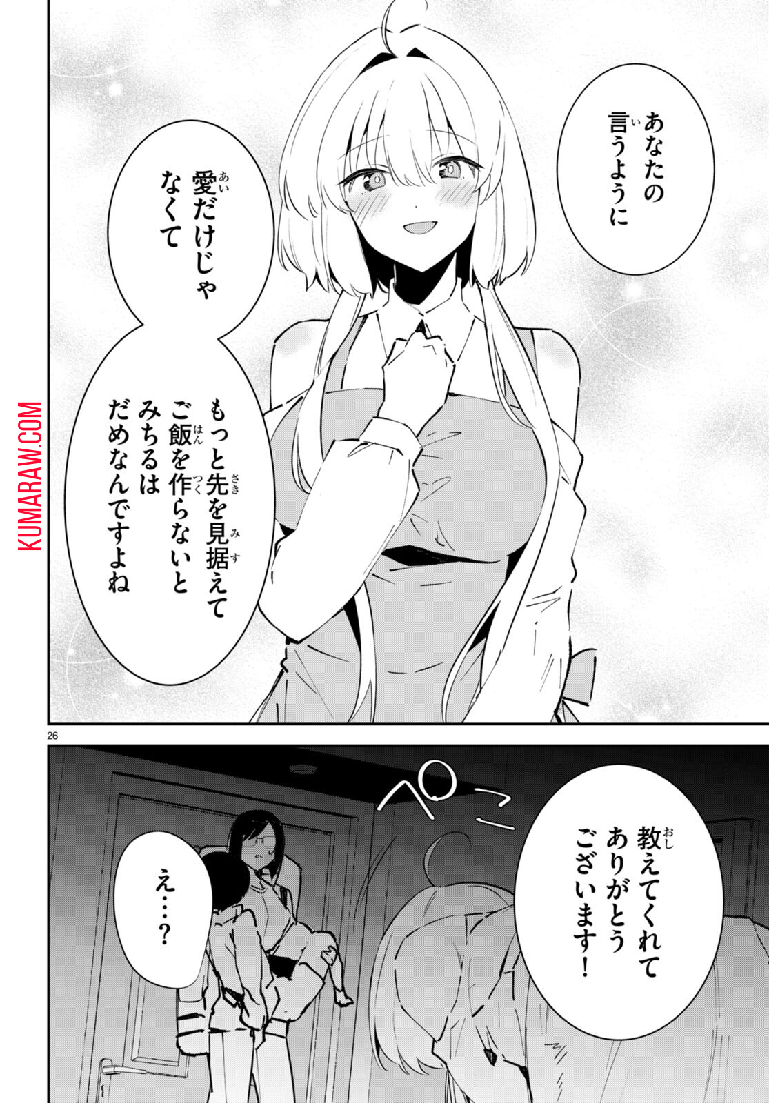 終末の花嫁様 -sweet home†melty life- 第4話 - Page 26