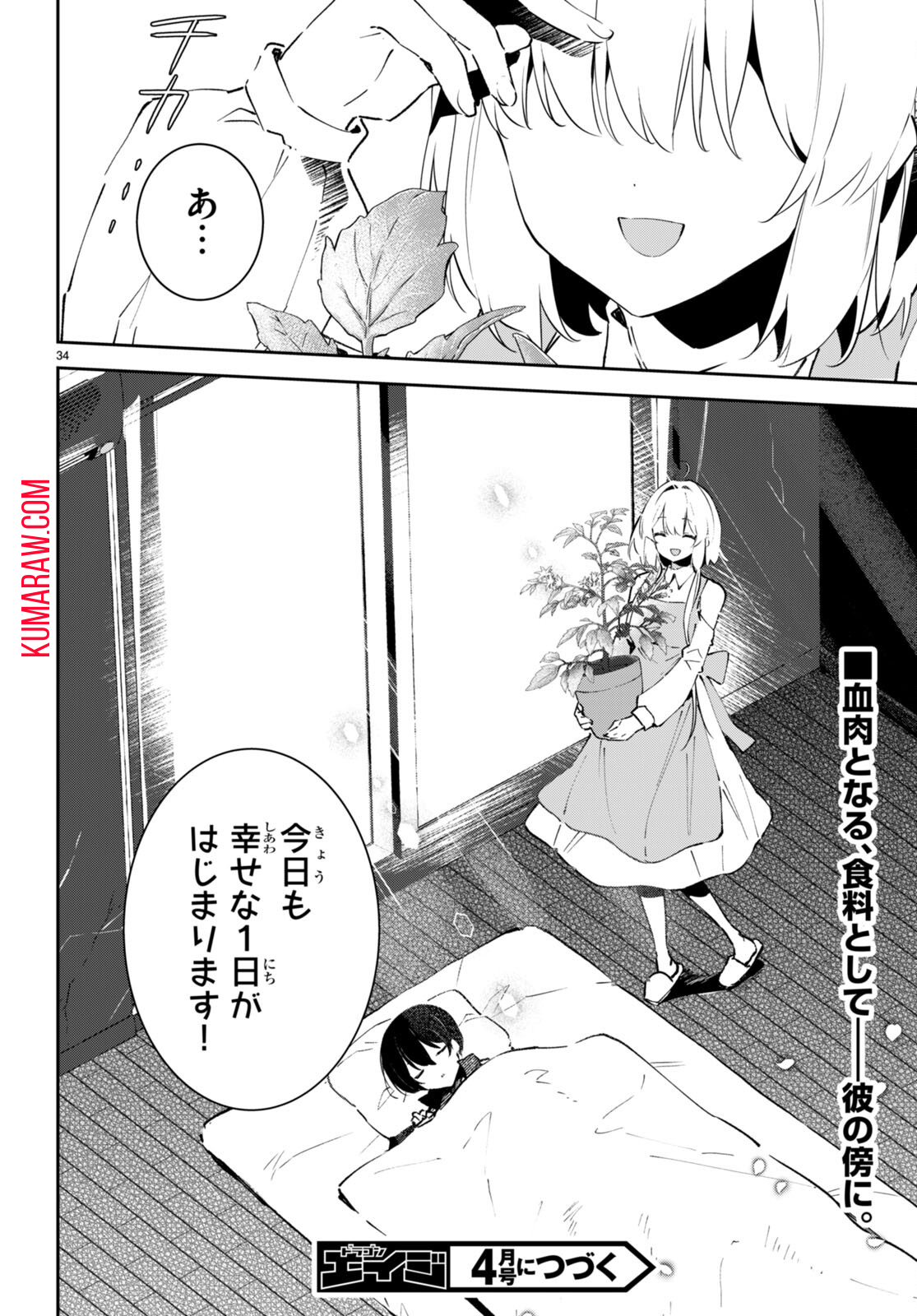 終末の花嫁様 -sweet home†melty life- 第4話 - Page 34