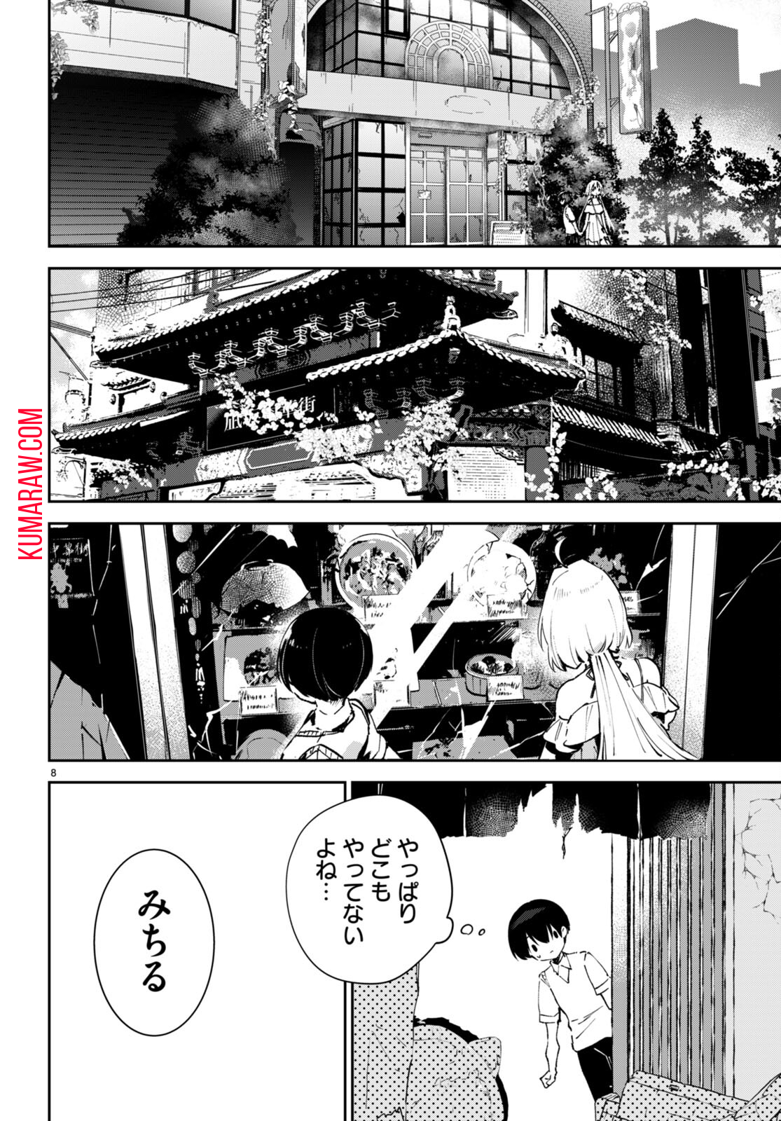 終末の花嫁様 -sweet home†melty life- 第5話 - Page 8