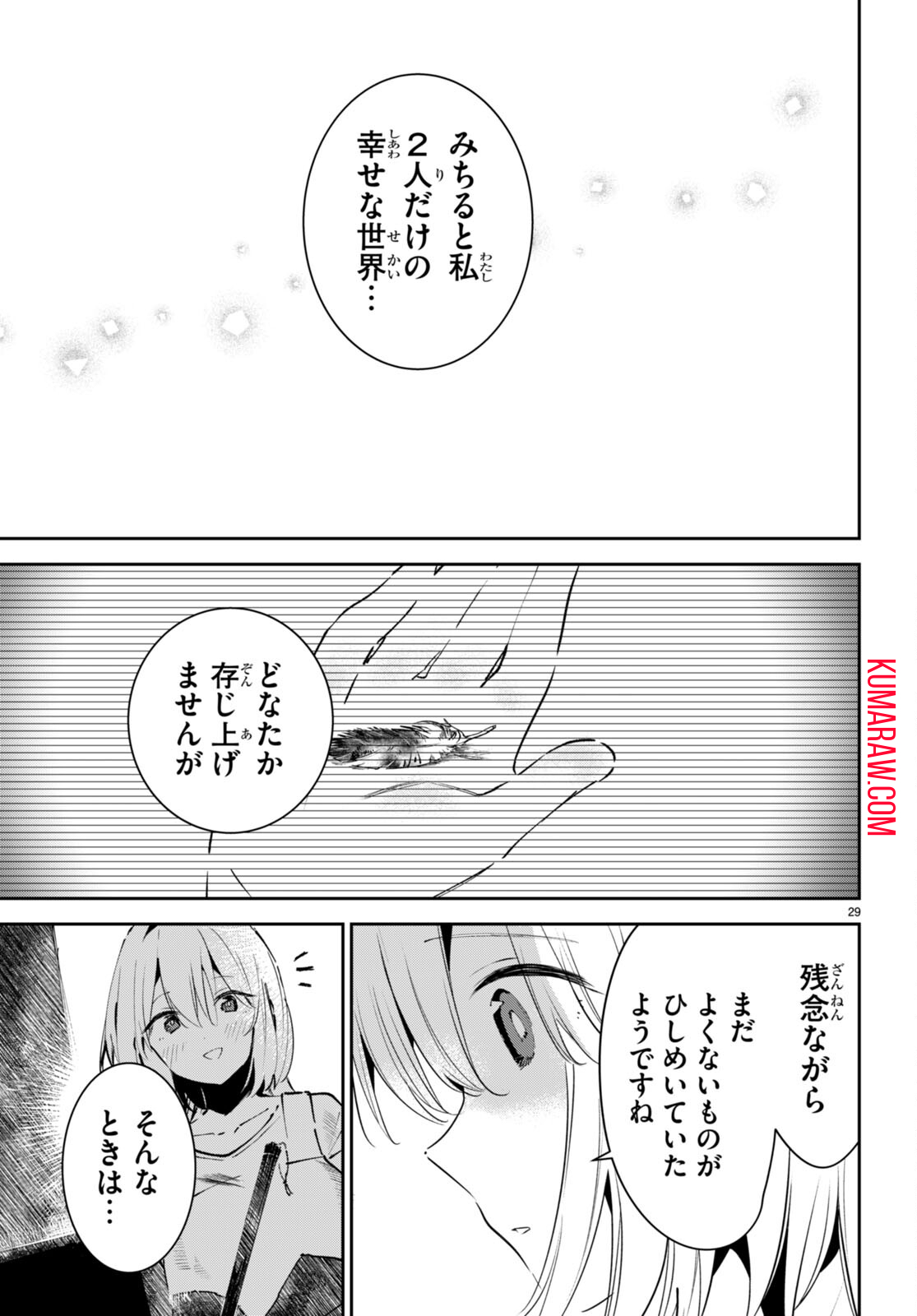 終末の花嫁様 -sweet home†melty life- 第6話 - Page 29