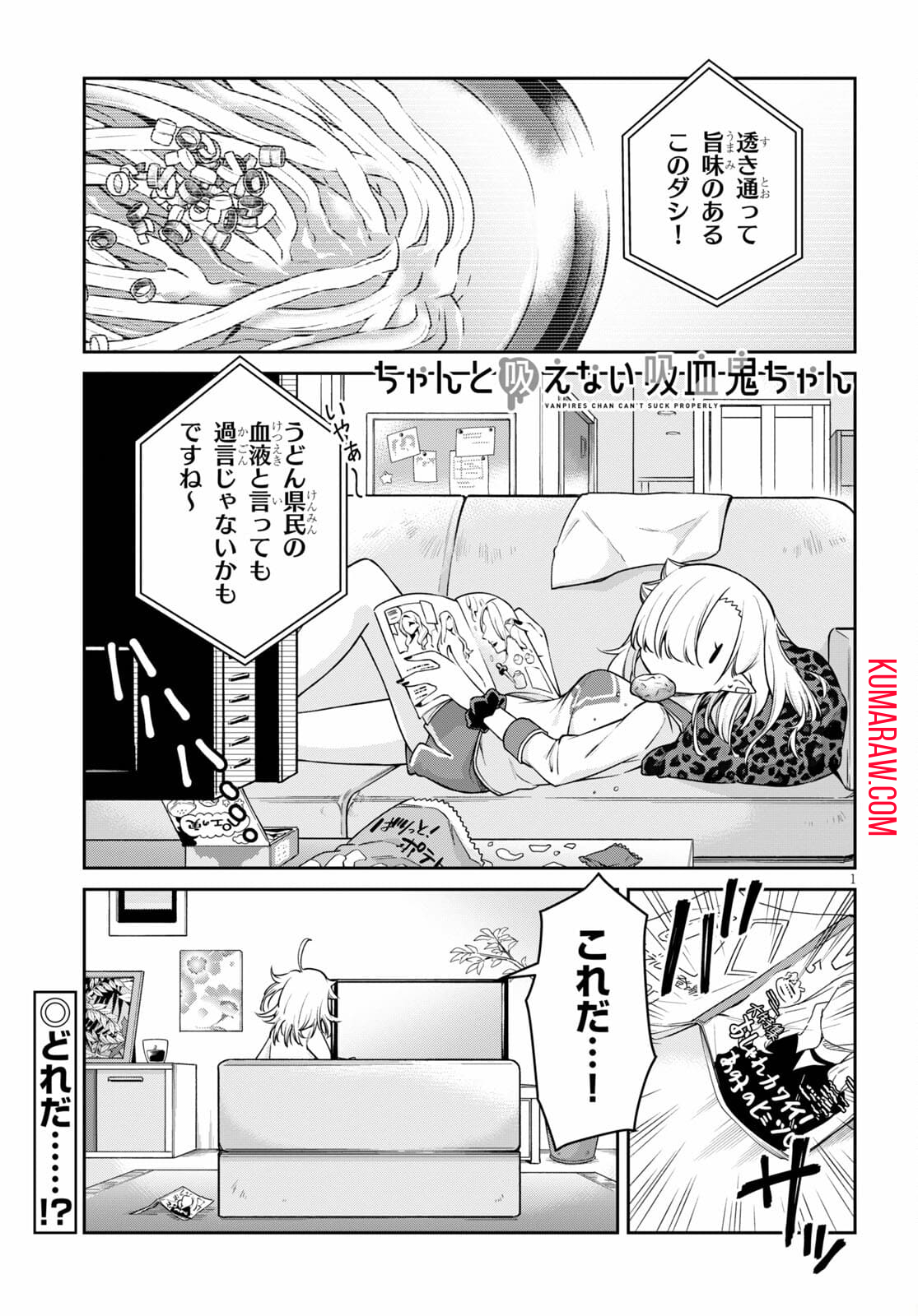 ちゃんと吸えない吸血鬼ちゃん 第10話 - Page 1