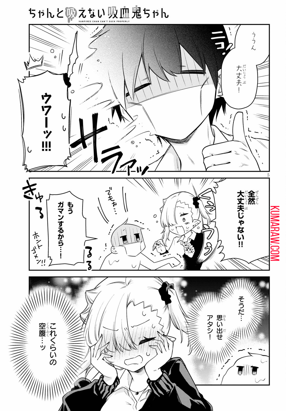 ちゃんと吸えない吸血鬼ちゃん 第17話 - Page 5