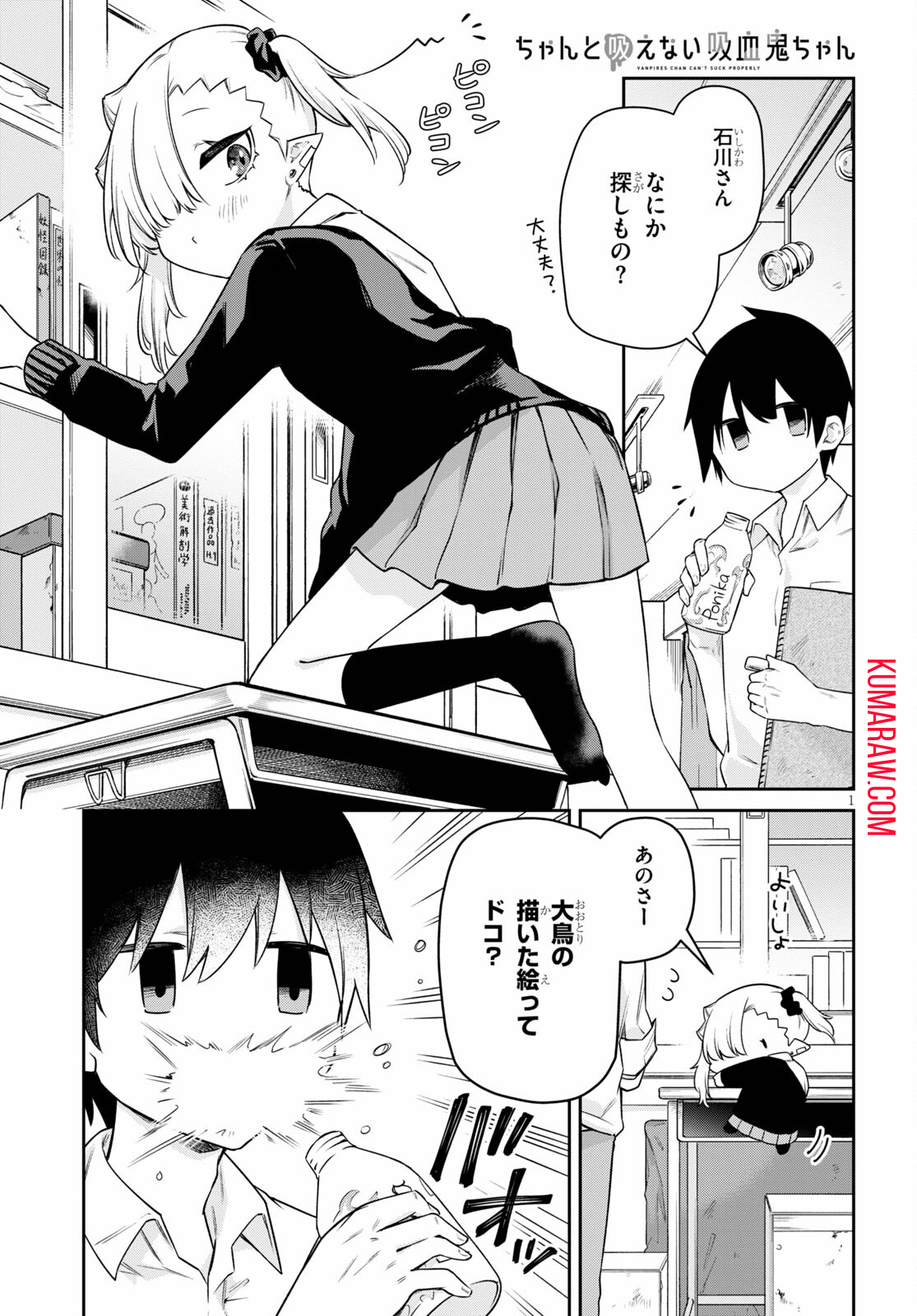 ちゃんと吸えない吸血鬼ちゃん 第18話 - Page 13