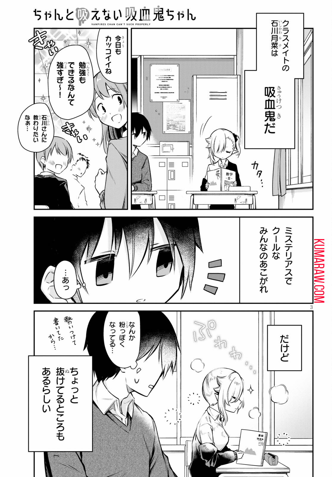 ちゃんと吸えない吸血鬼ちゃん 第2話 - Page 3