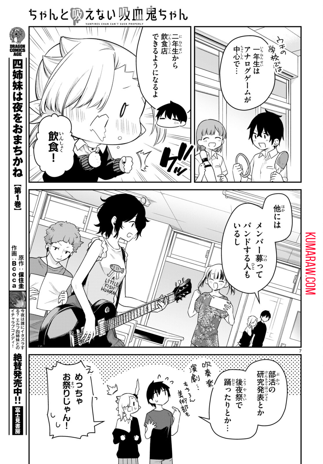 ちゃんと吸えない吸血鬼ちゃん 第23話 - Page 7