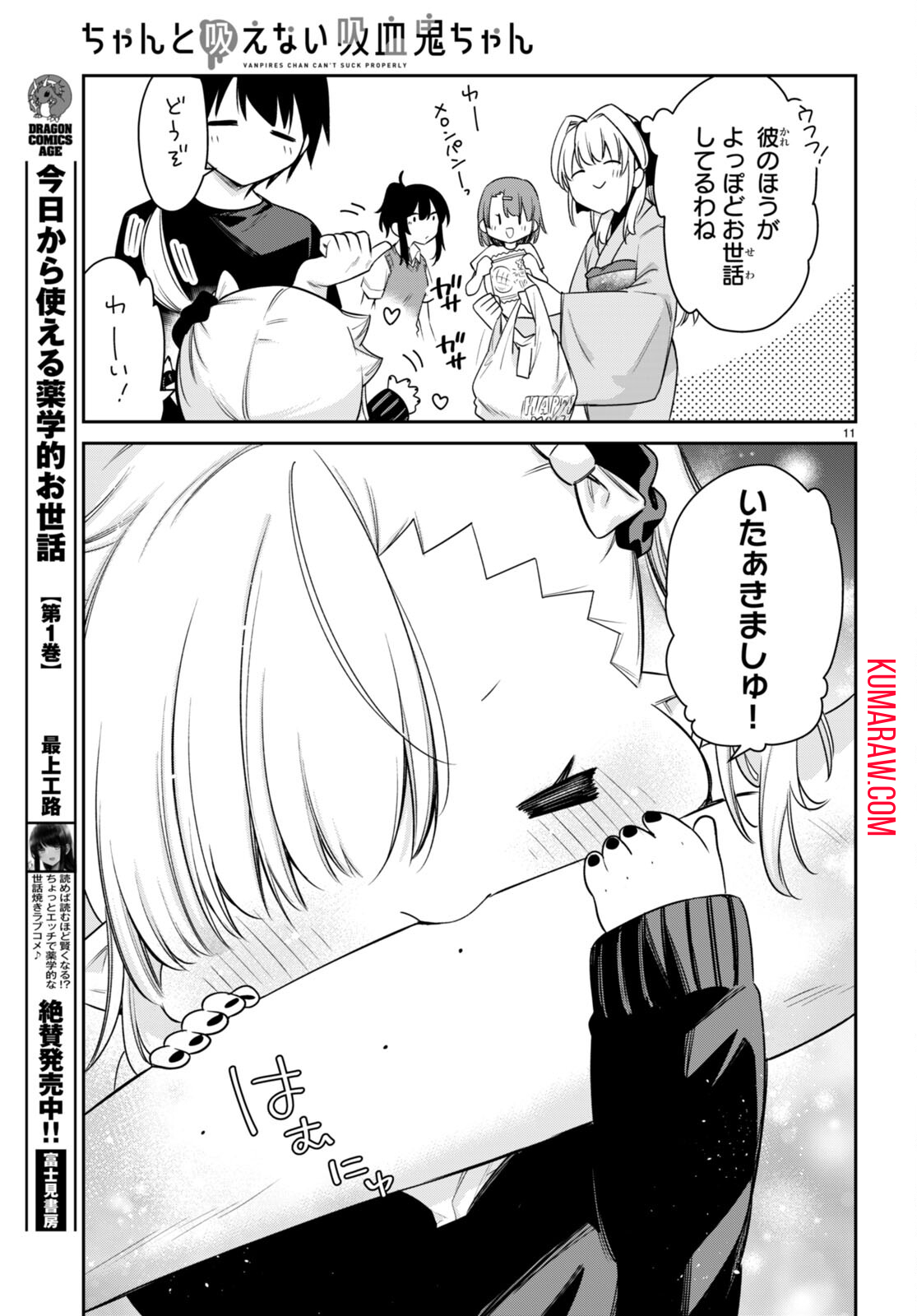 ちゃんと吸えない吸血鬼ちゃん 第24話 - Page 11