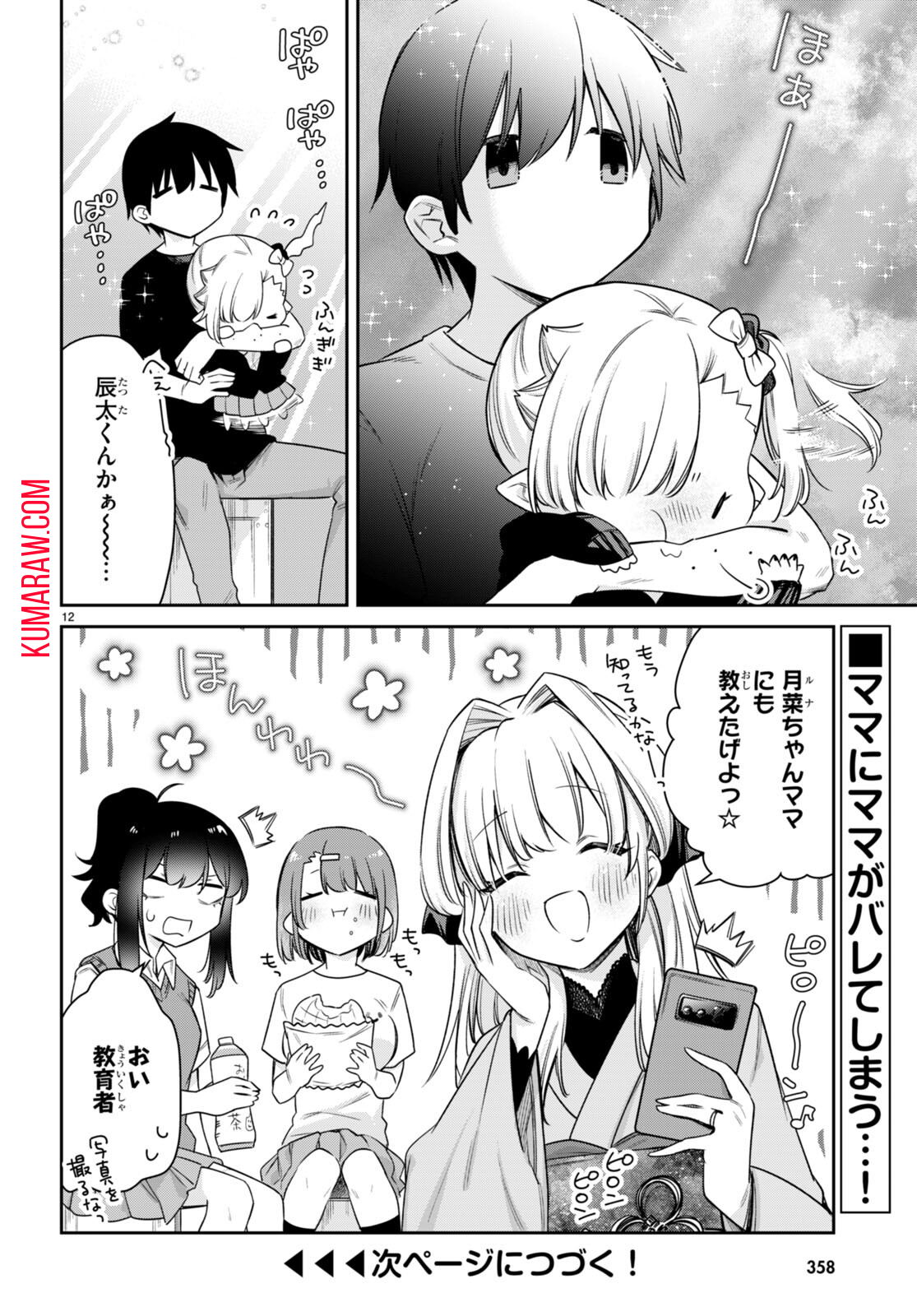 ちゃんと吸えない吸血鬼ちゃん 第24話 - Page 12