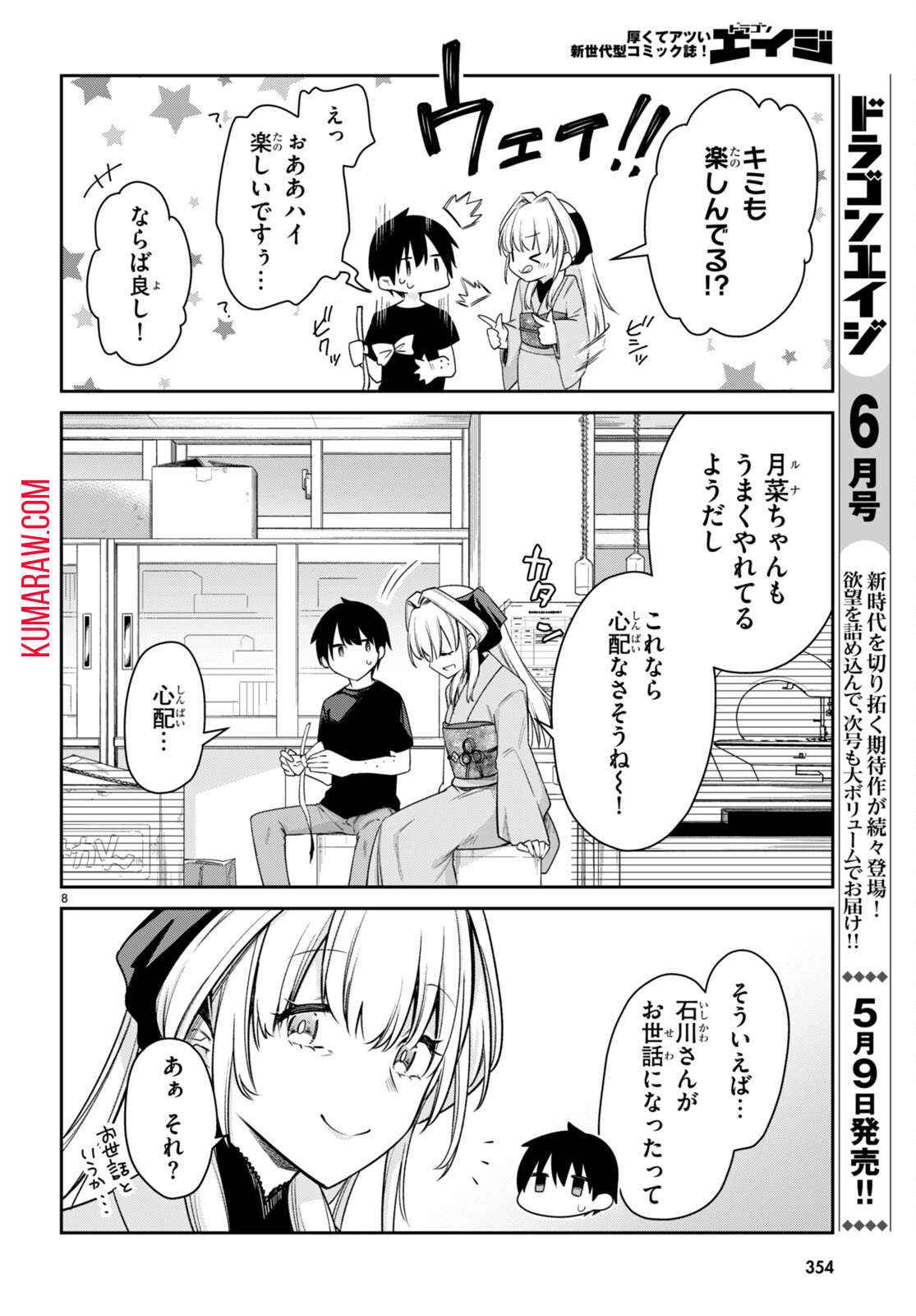 ちゃんと吸えない吸血鬼ちゃん 第24話 - Page 8