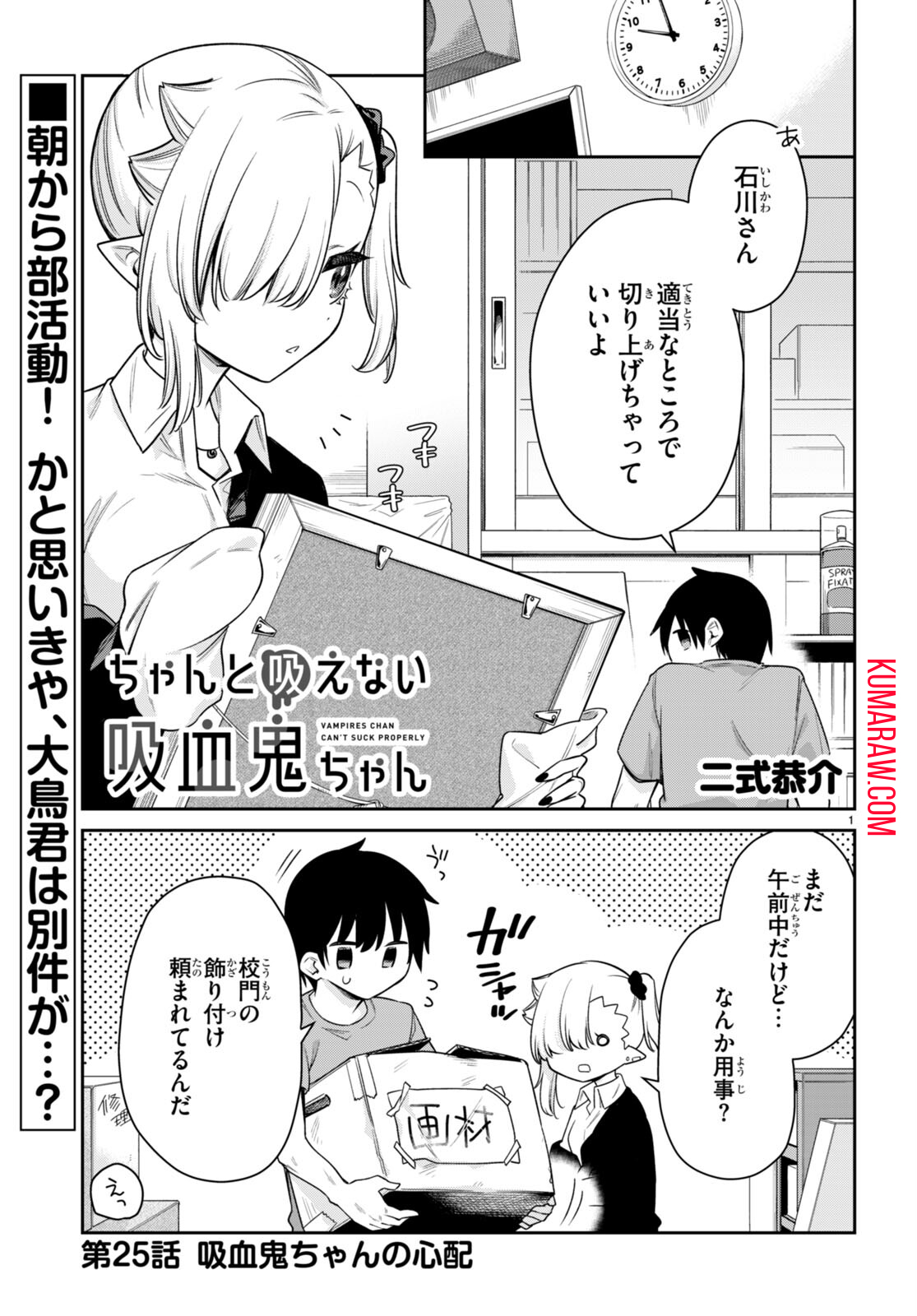 ちゃんと吸えない吸血鬼ちゃん 第25話 - Page 1