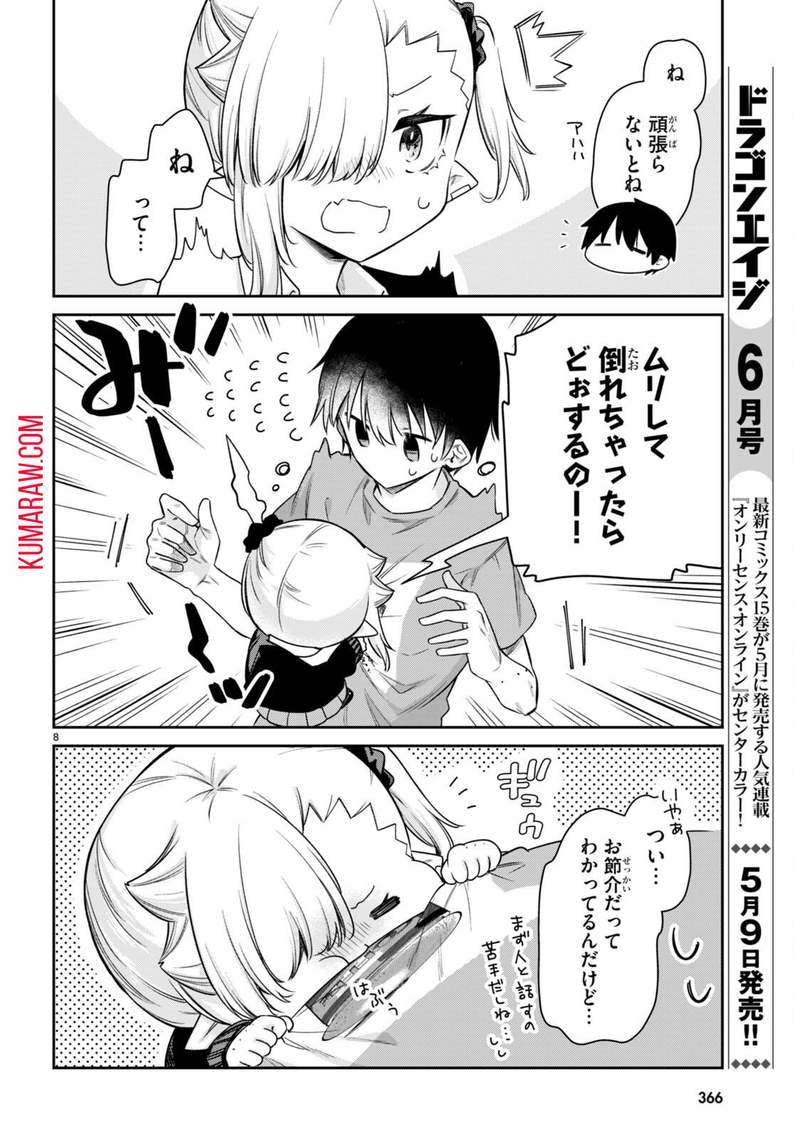 ちゃんと吸えない吸血鬼ちゃん 第25話 - Page 8