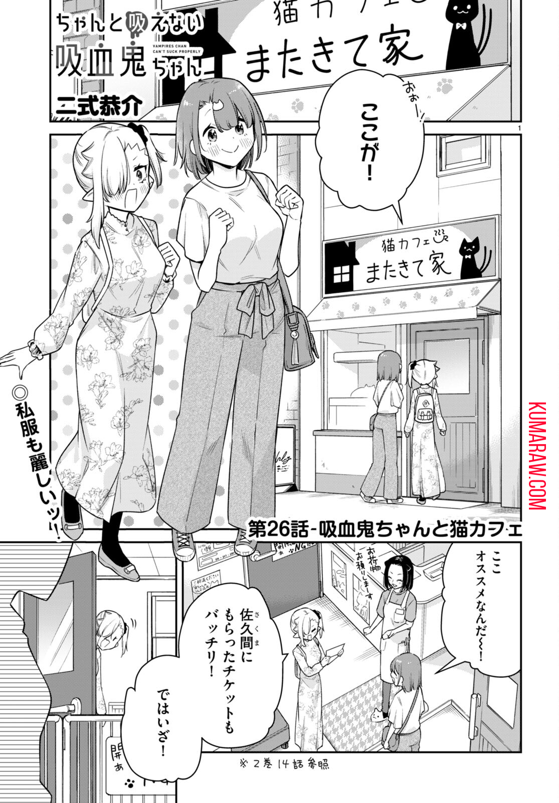 ちゃんと吸えない吸血鬼ちゃん 第26話 - Page 1