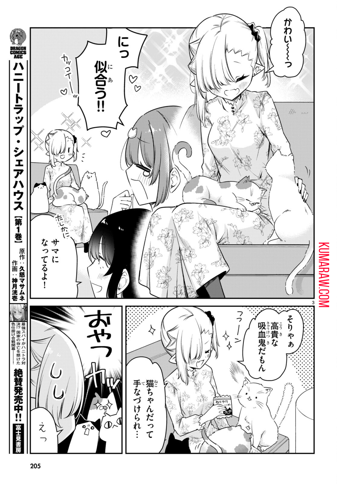 ちゃんと吸えない吸血鬼ちゃん 第26話 - Page 3