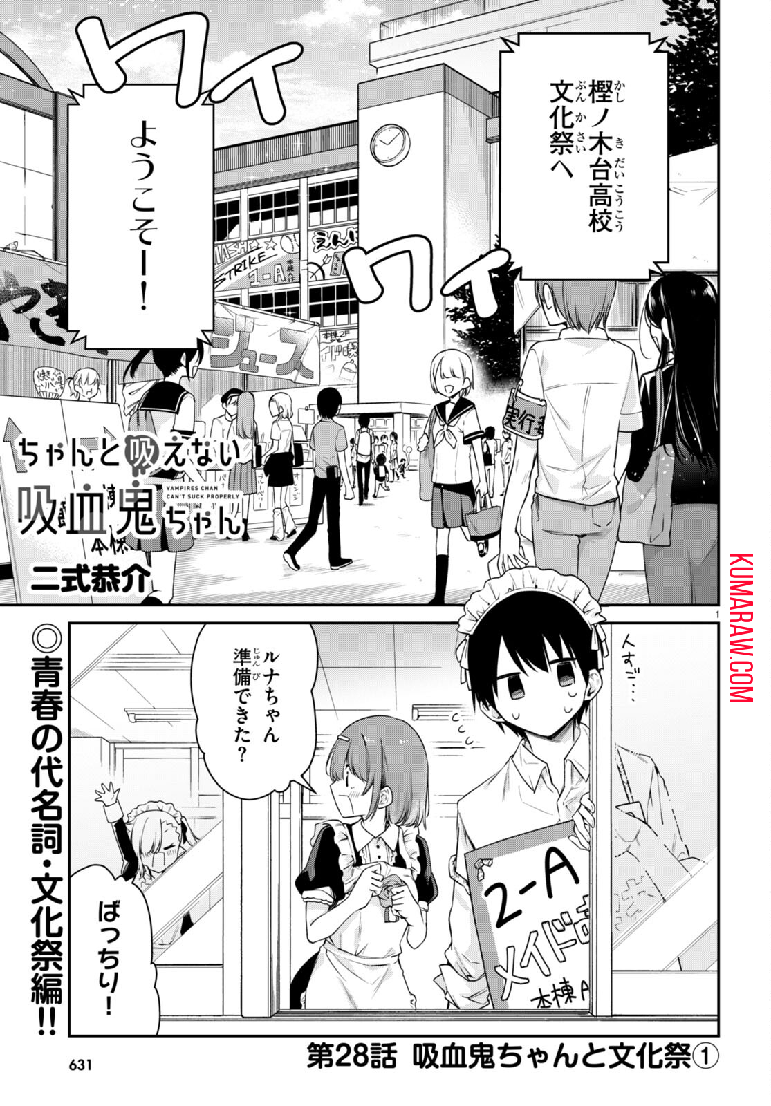 ちゃんと吸えない吸血鬼ちゃん 第28話 - Page 1