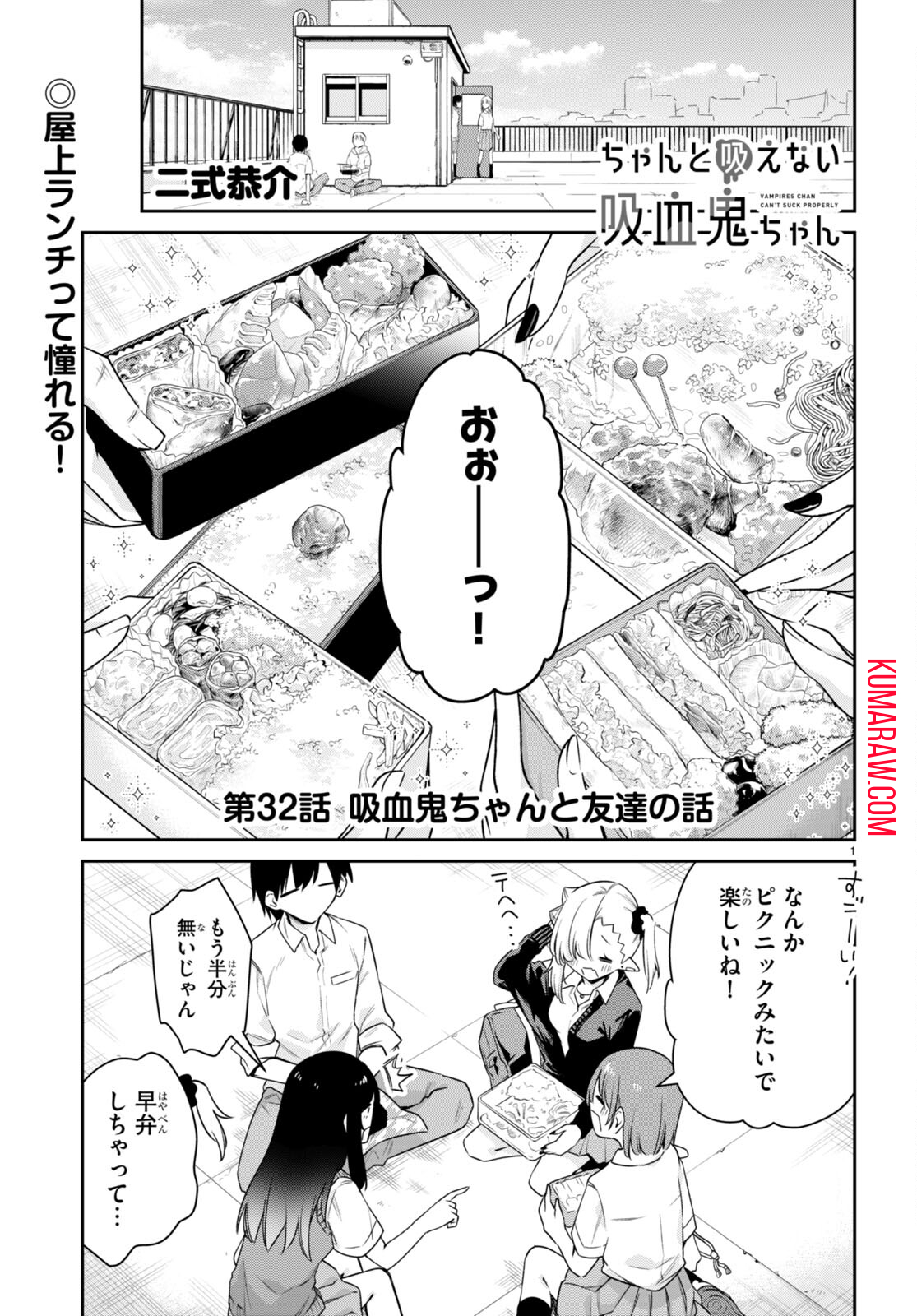 ちゃんと吸えない吸血鬼ちゃん 第32話 - Page 1