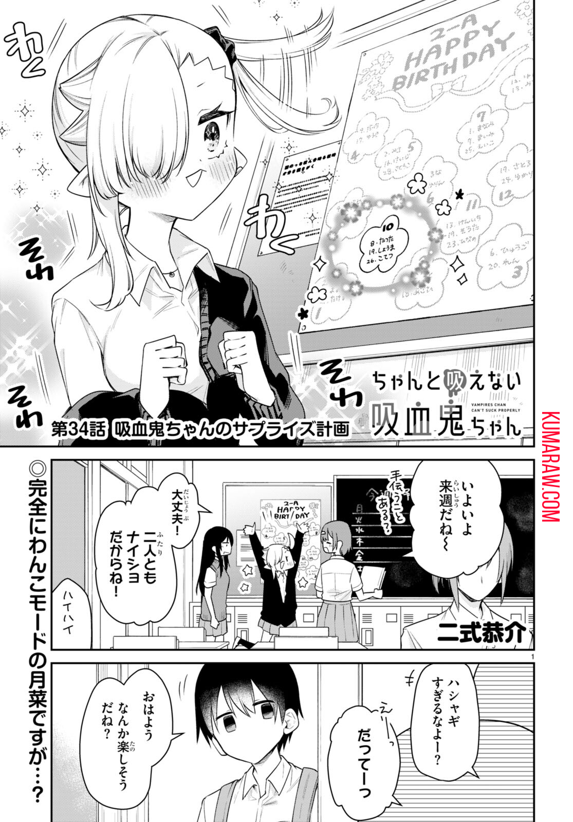 ちゃんと吸えない吸血鬼ちゃん 第34話 - Page 1