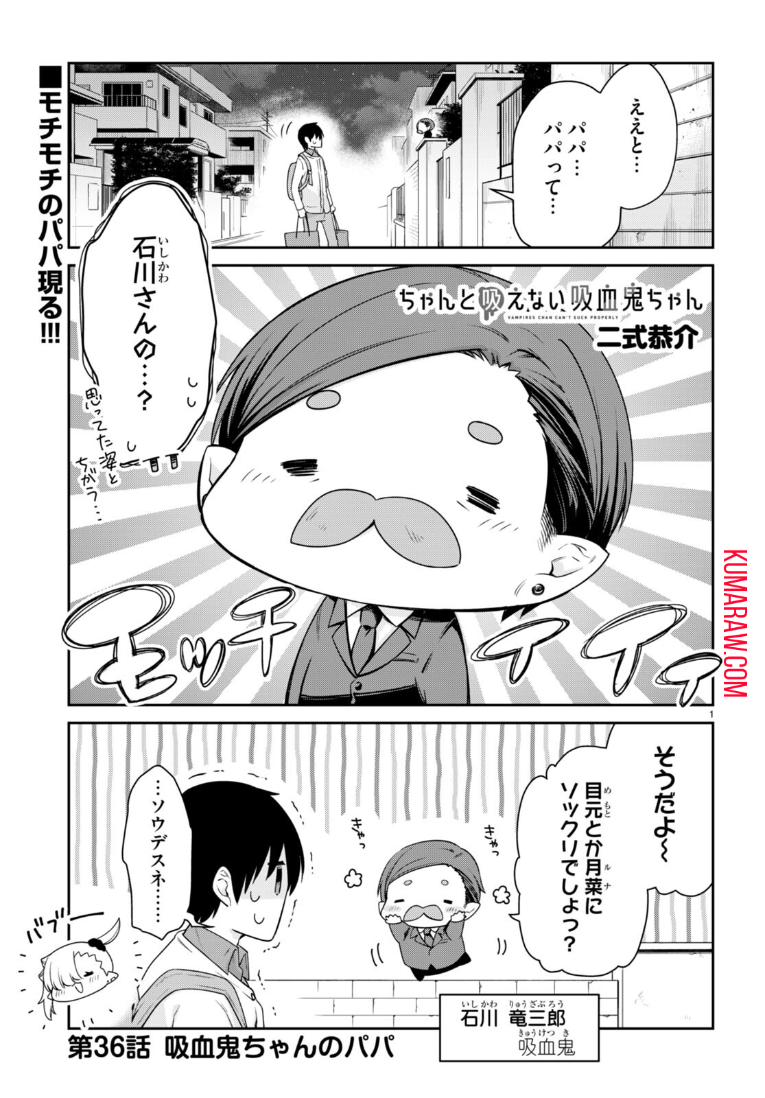 ちゃんと吸えない吸血鬼ちゃん 第36話 - Page 1