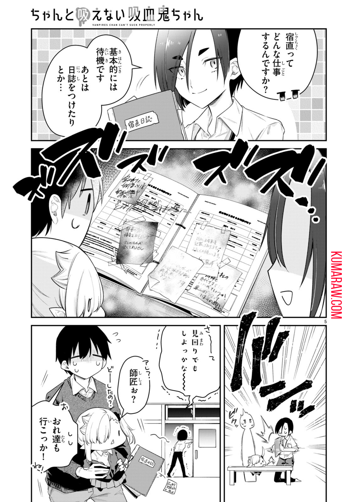 ちゃんと吸えない吸血鬼ちゃん 第38話 - Page 5