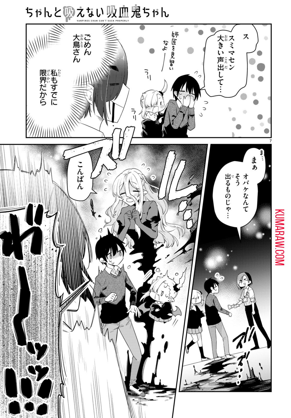 ちゃんと吸えない吸血鬼ちゃん 第38話 - Page 7