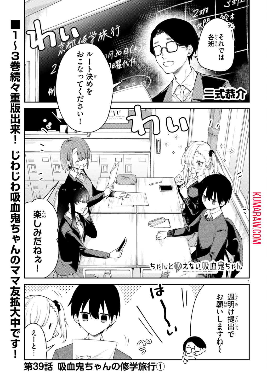 ちゃんと吸えない吸血鬼ちゃん 第39話 - Page 1