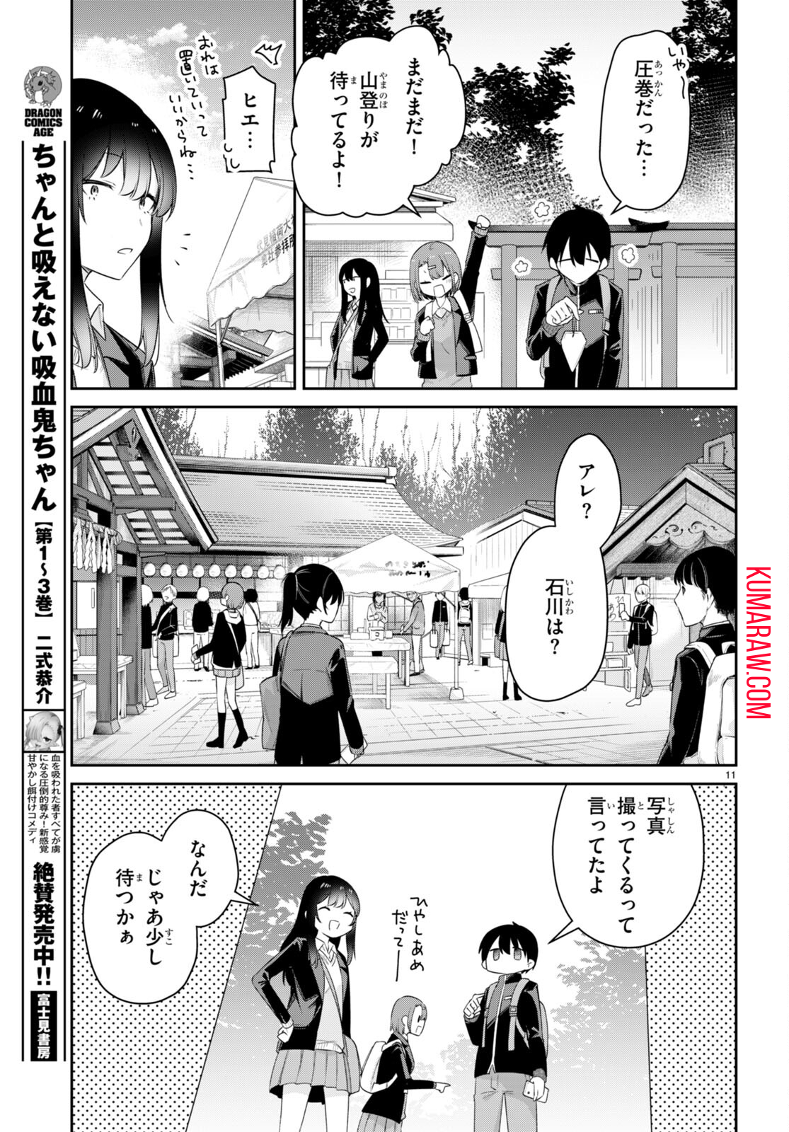 ちゃんと吸えない吸血鬼ちゃん 第40話 - Page 11