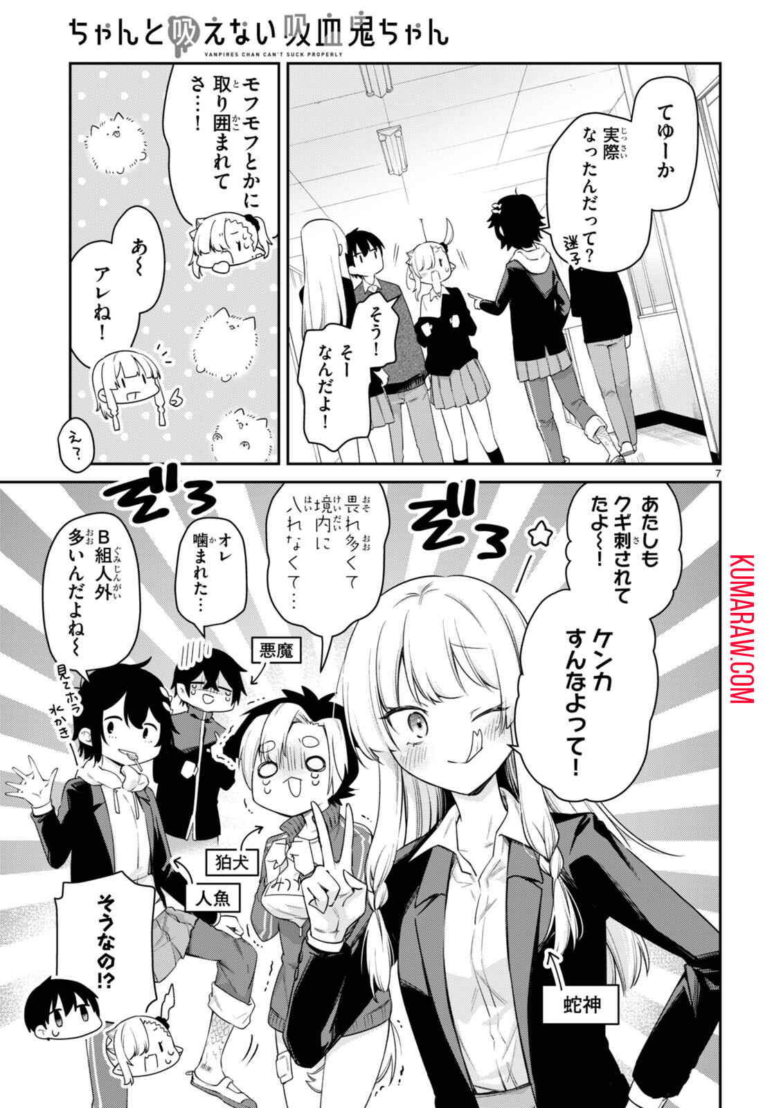 ちゃんと吸えない吸血鬼ちゃん 第43話 - Page 7