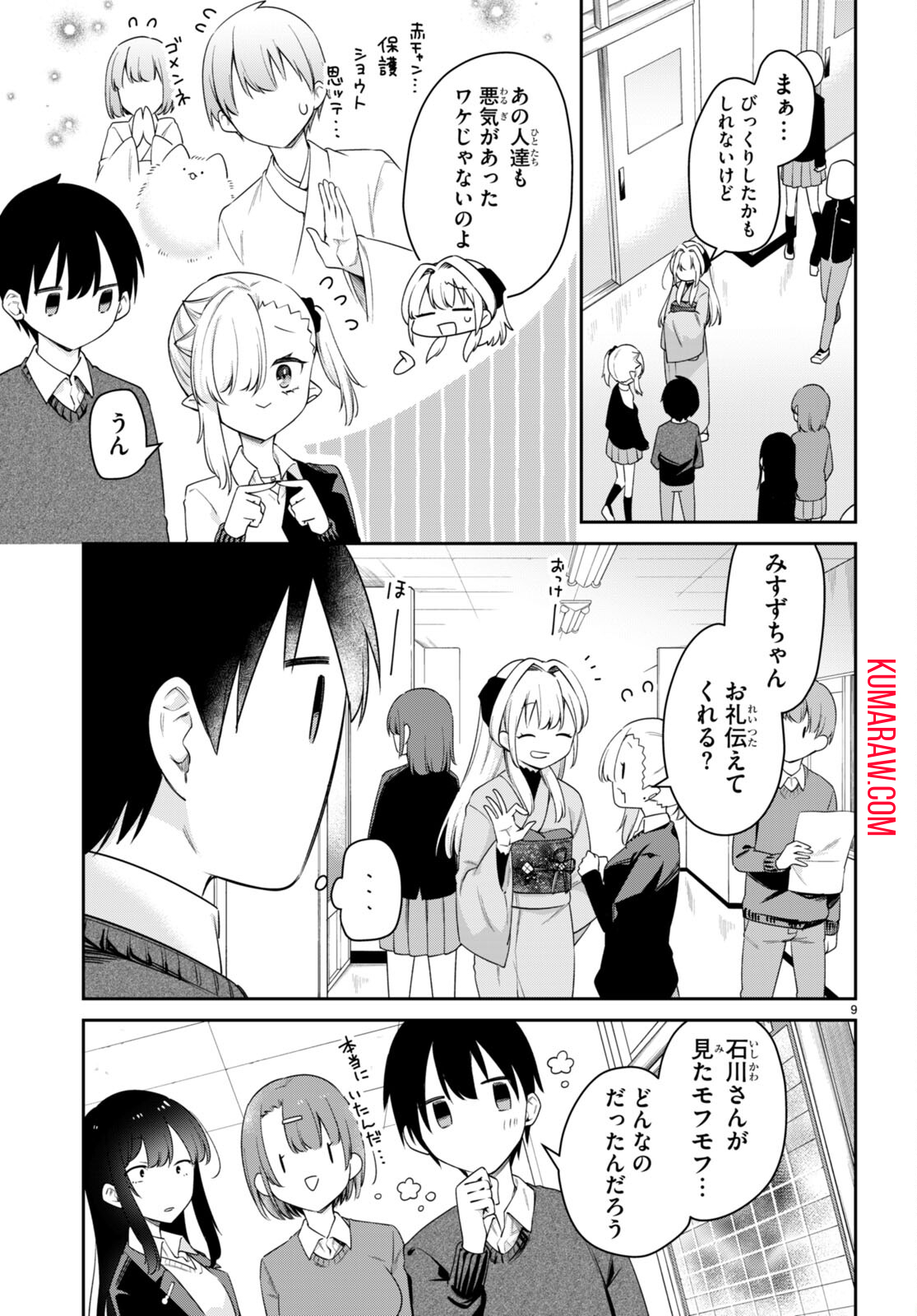 ちゃんと吸えない吸血鬼ちゃん 第43話 - Page 9