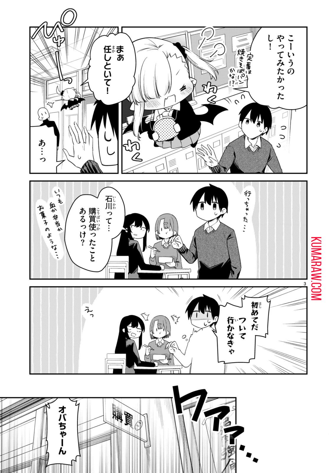 ちゃんと吸えない吸血鬼ちゃん 第44話 - Page 3