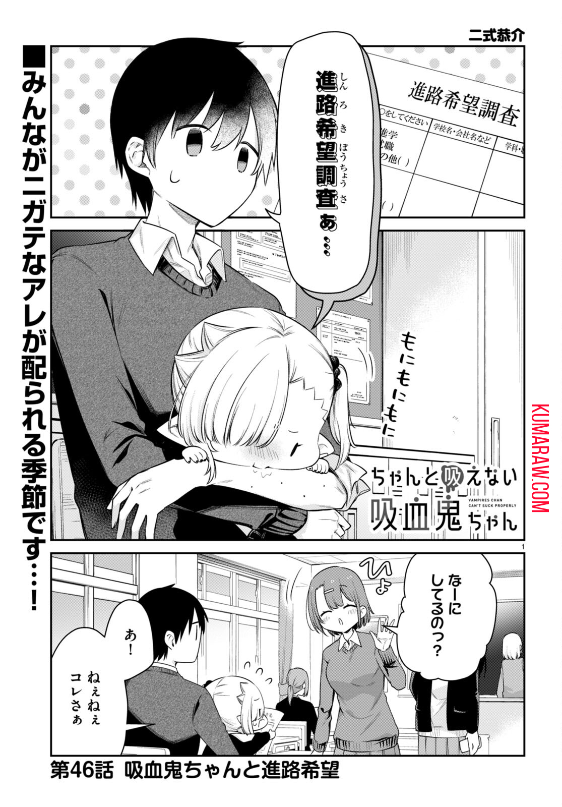 ちゃんと吸えない吸血鬼ちゃん 第46話 - Page 1