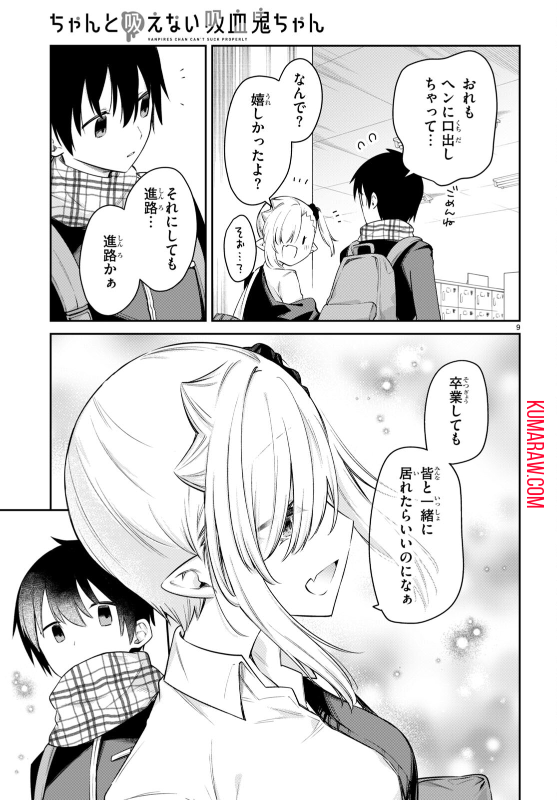 ちゃんと吸えない吸血鬼ちゃん 第46話 - Page 9