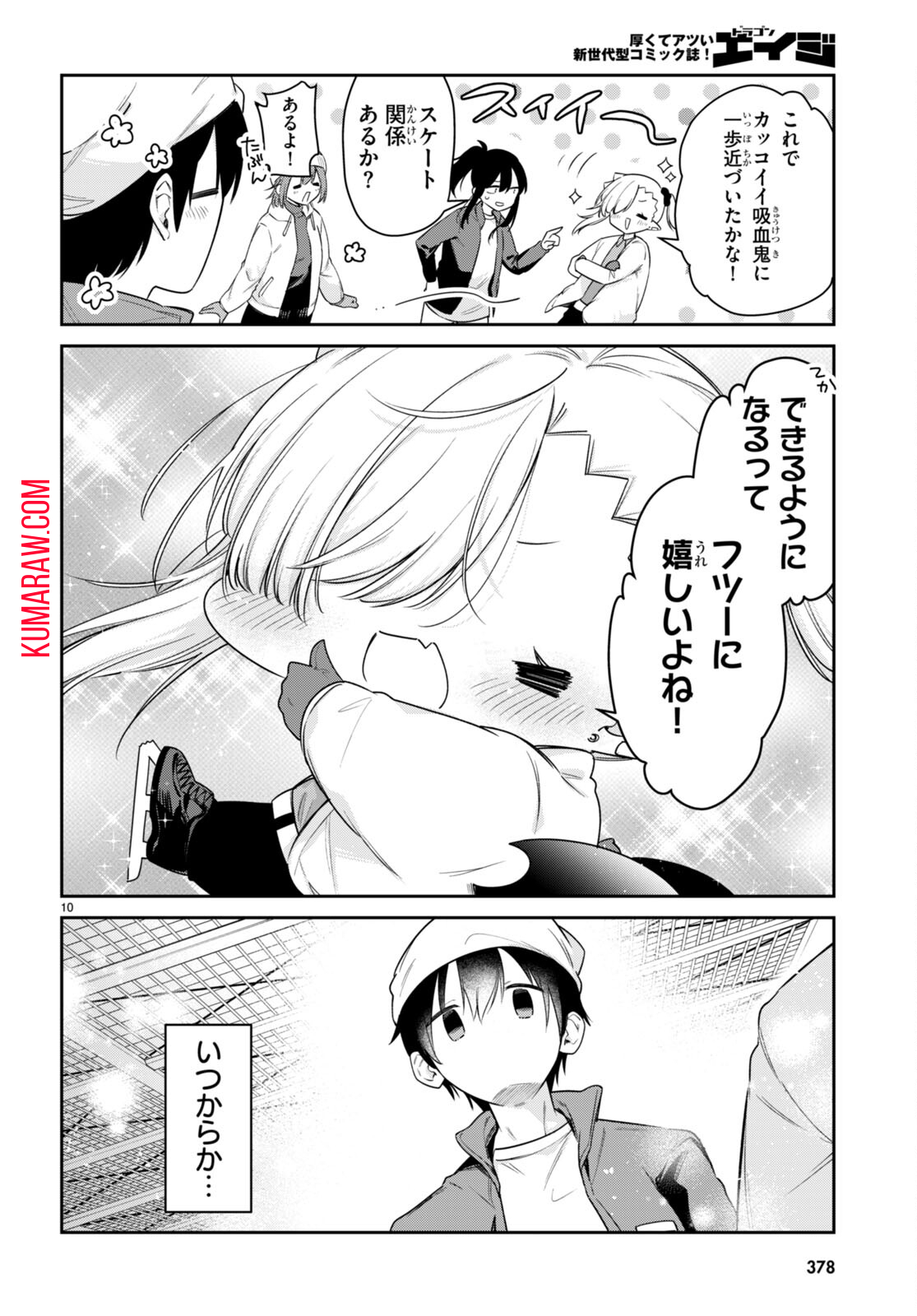 ちゃんと吸えない吸血鬼ちゃん 第52話 - Page 10