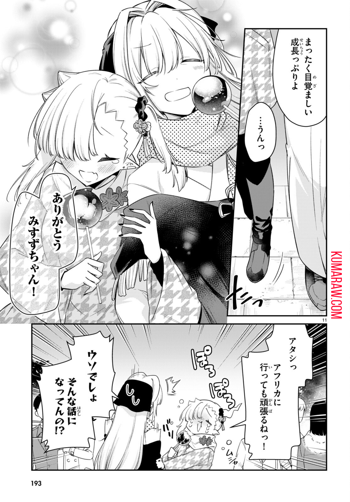 ちゃんと吸えない吸血鬼ちゃん 第55話 - Page 11