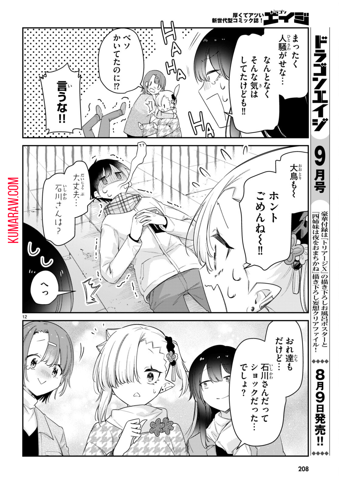 ちゃんと吸えない吸血鬼ちゃん 第56話 - Page 12