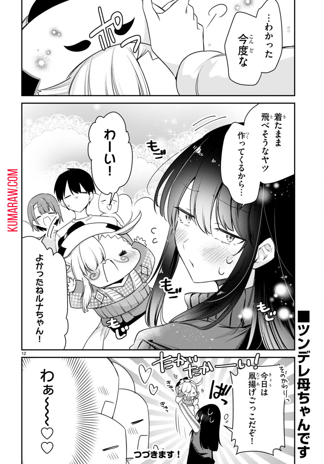 ちゃんと吸えない吸血鬼ちゃん 第57話 - Page 12