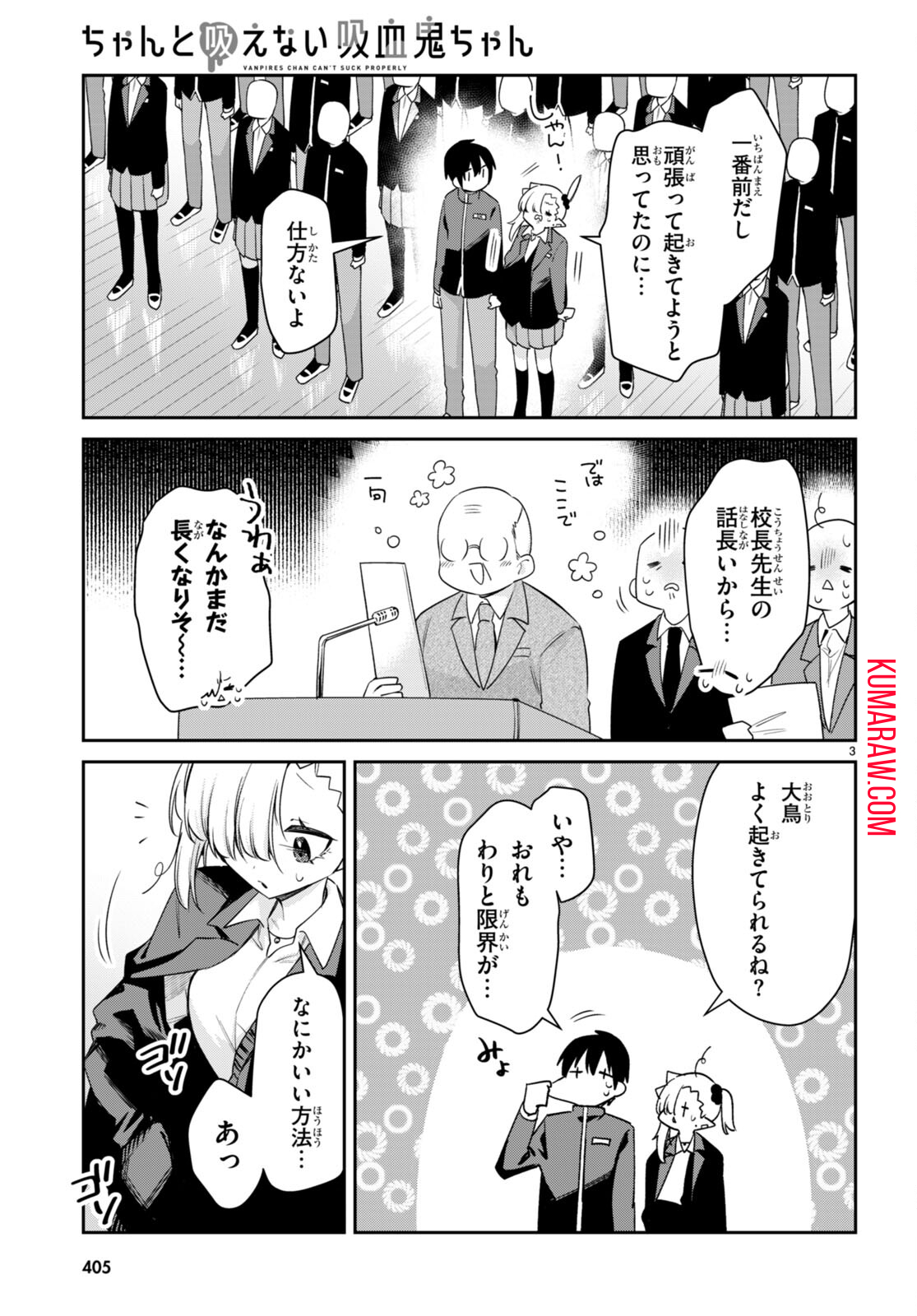ちゃんと吸えない吸血鬼ちゃん 第58話 - Page 3