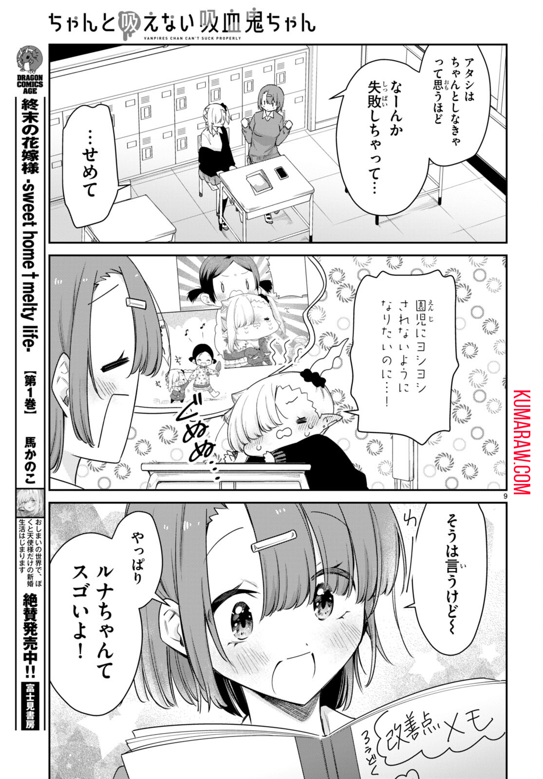 ちゃんと吸えない吸血鬼ちゃん 第59話 - Page 9