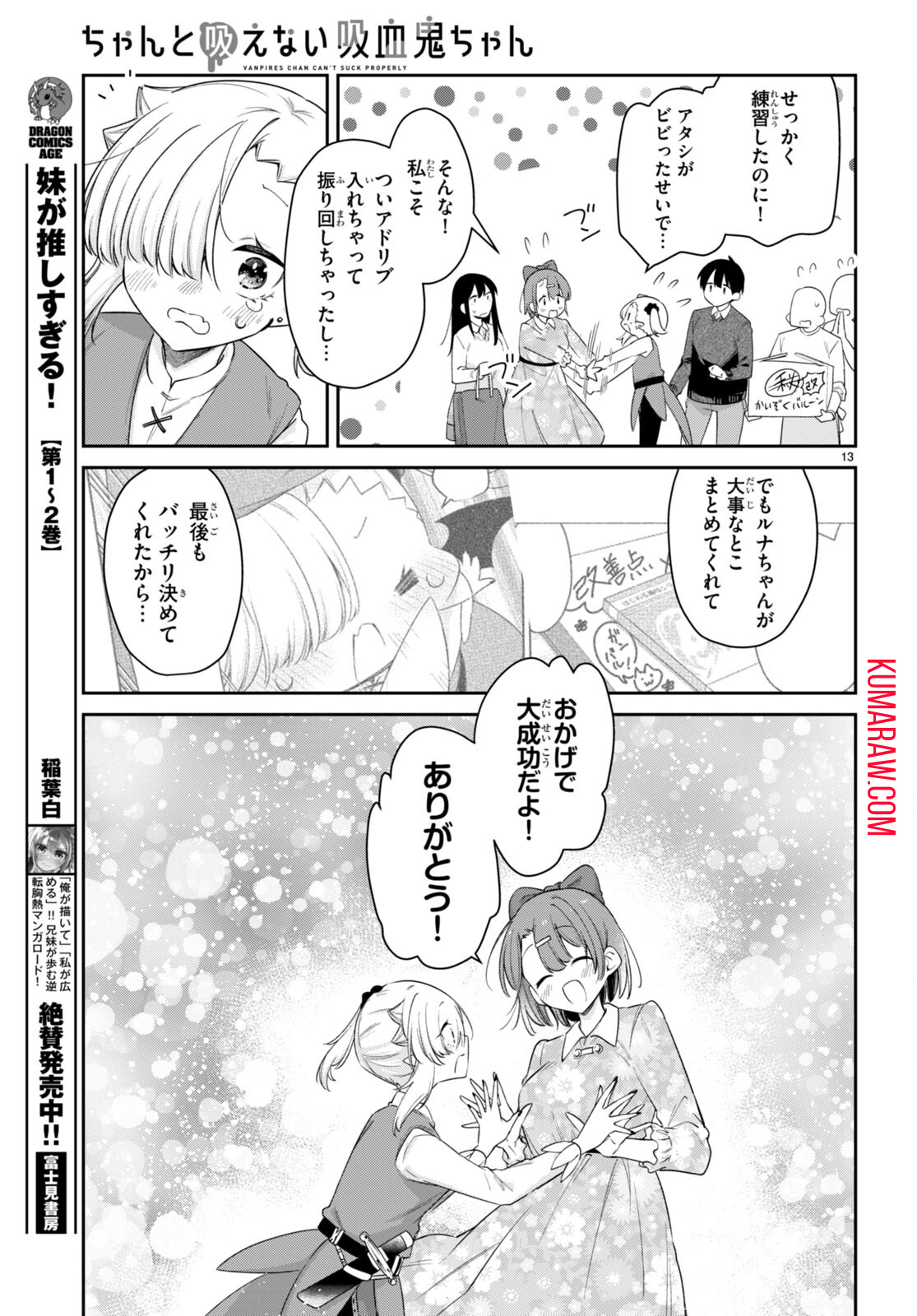 ちゃんと吸えない吸血鬼ちゃん 第60話 - Page 13