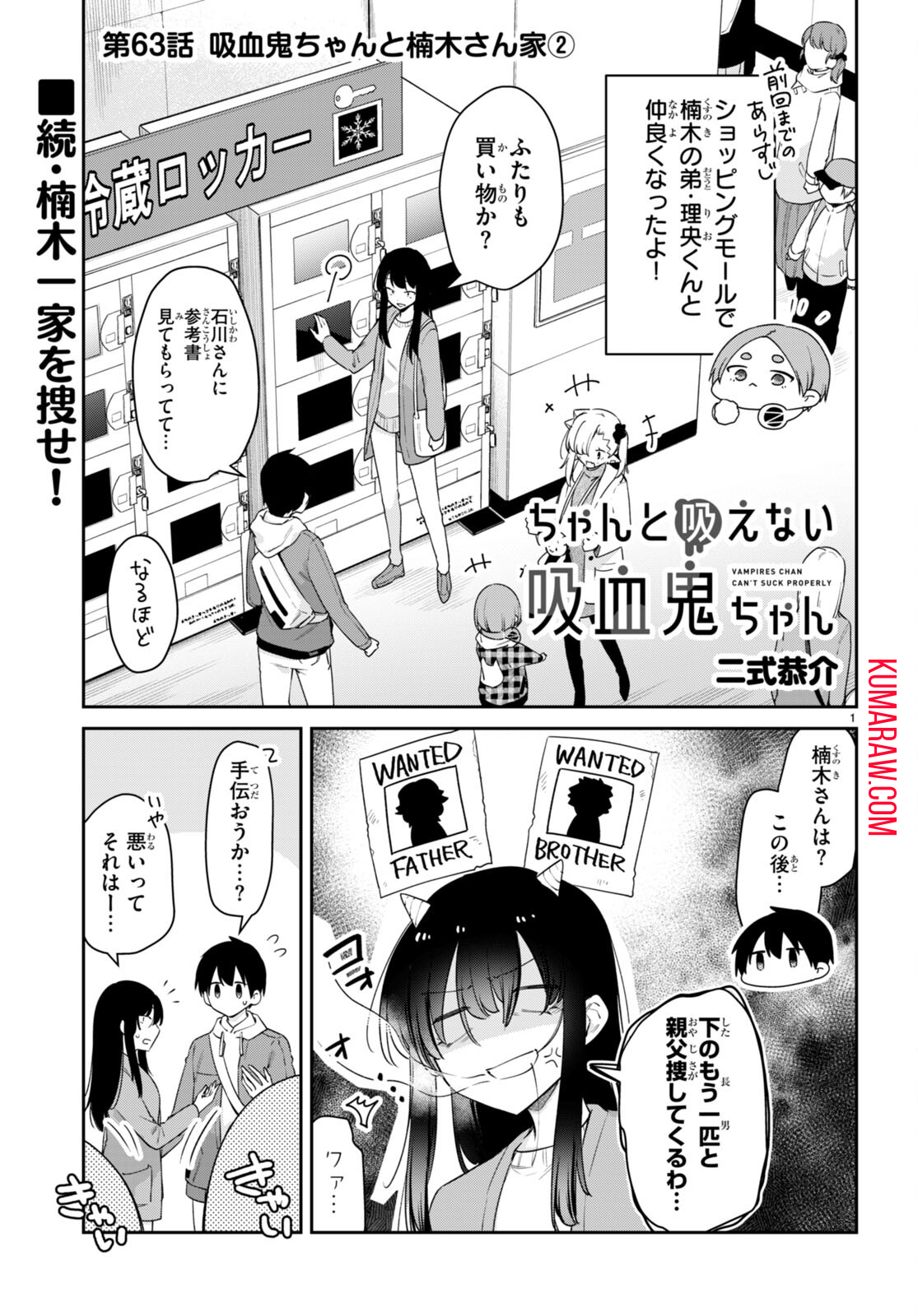 ちゃんと吸えない吸血鬼ちゃん 第63話 - Page 1