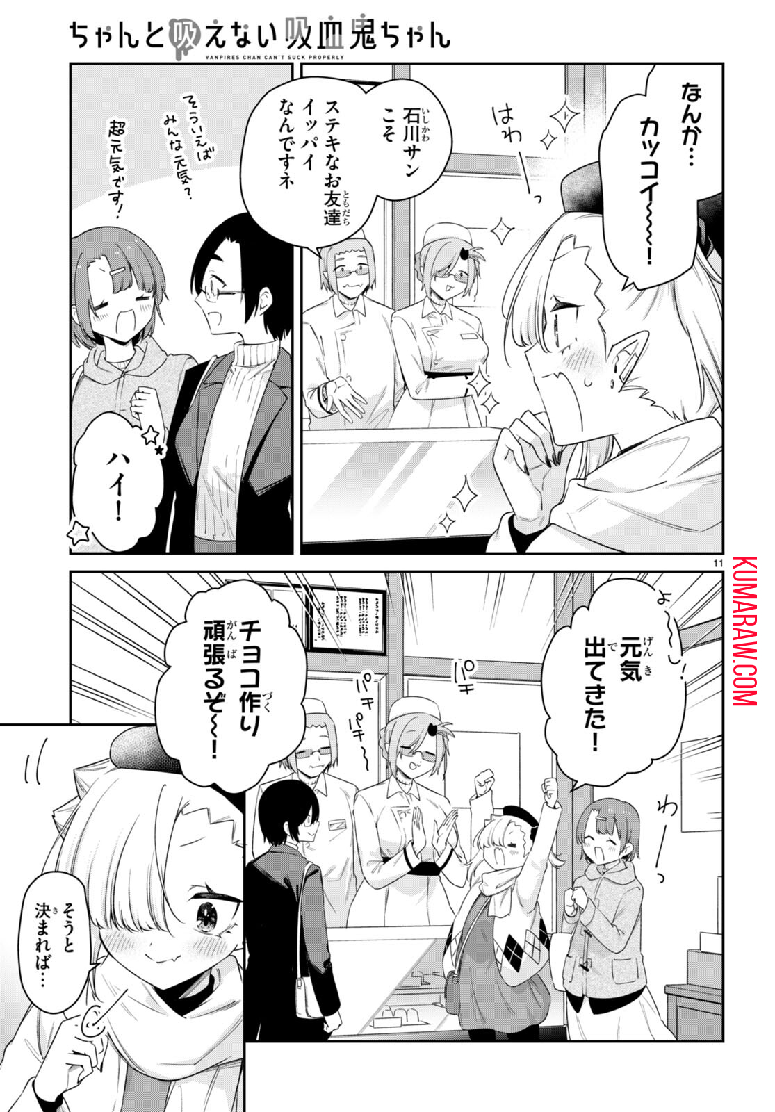 ちゃんと吸えない吸血鬼ちゃん 第65話 - Page 11