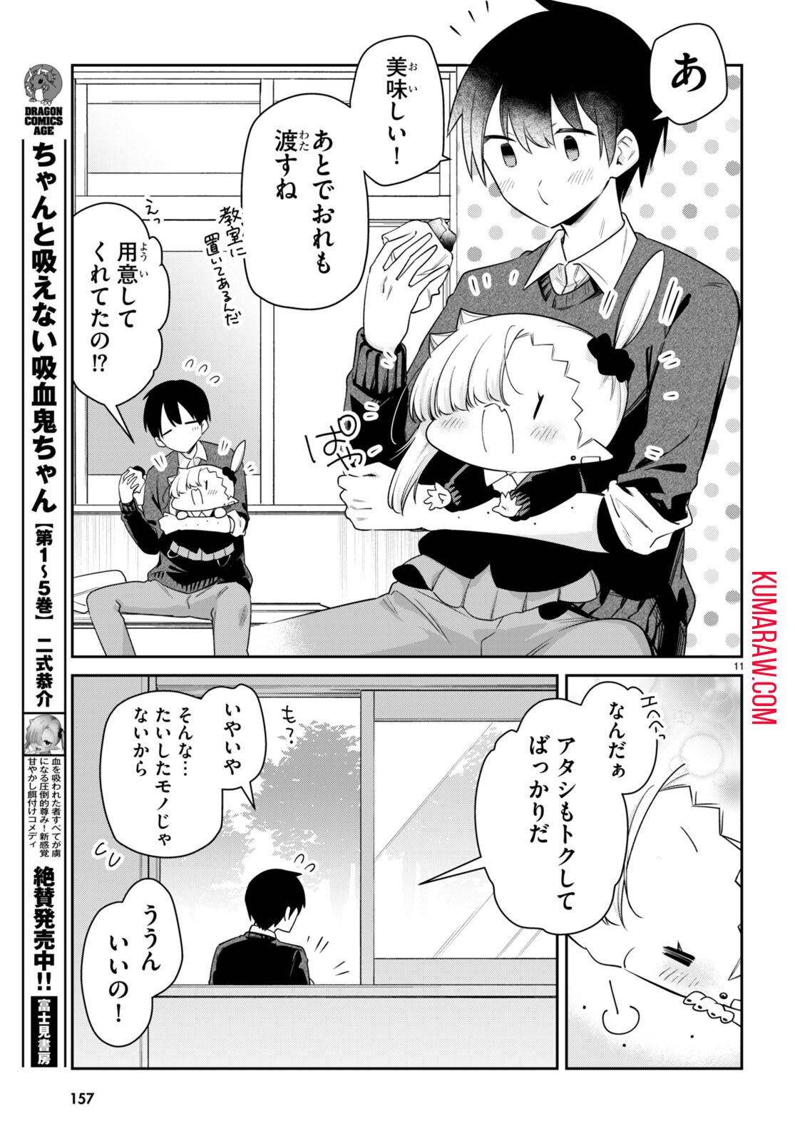 ちゃんと吸えない吸血鬼ちゃん 第66話 - Page 11