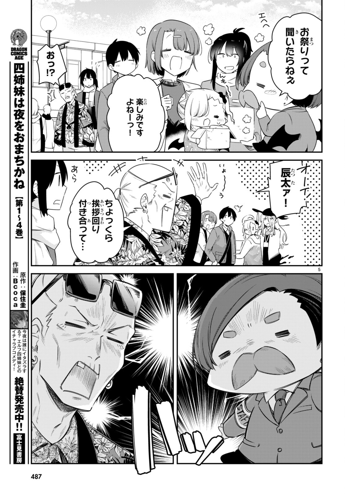 ちゃんと吸えない吸血鬼ちゃん 第69話 - Page 5