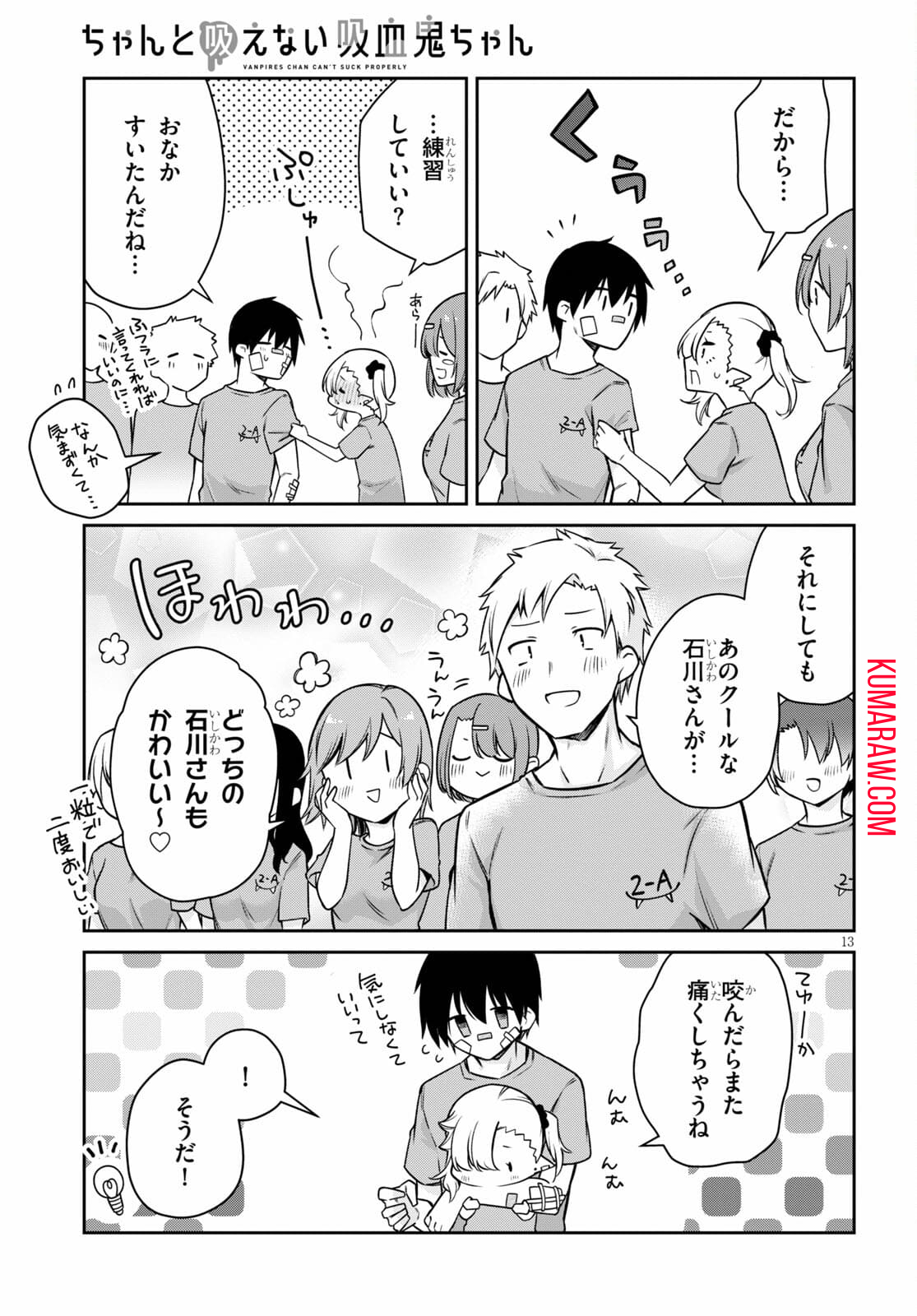 ちゃんと吸えない吸血鬼ちゃん 第7話 - Page 13