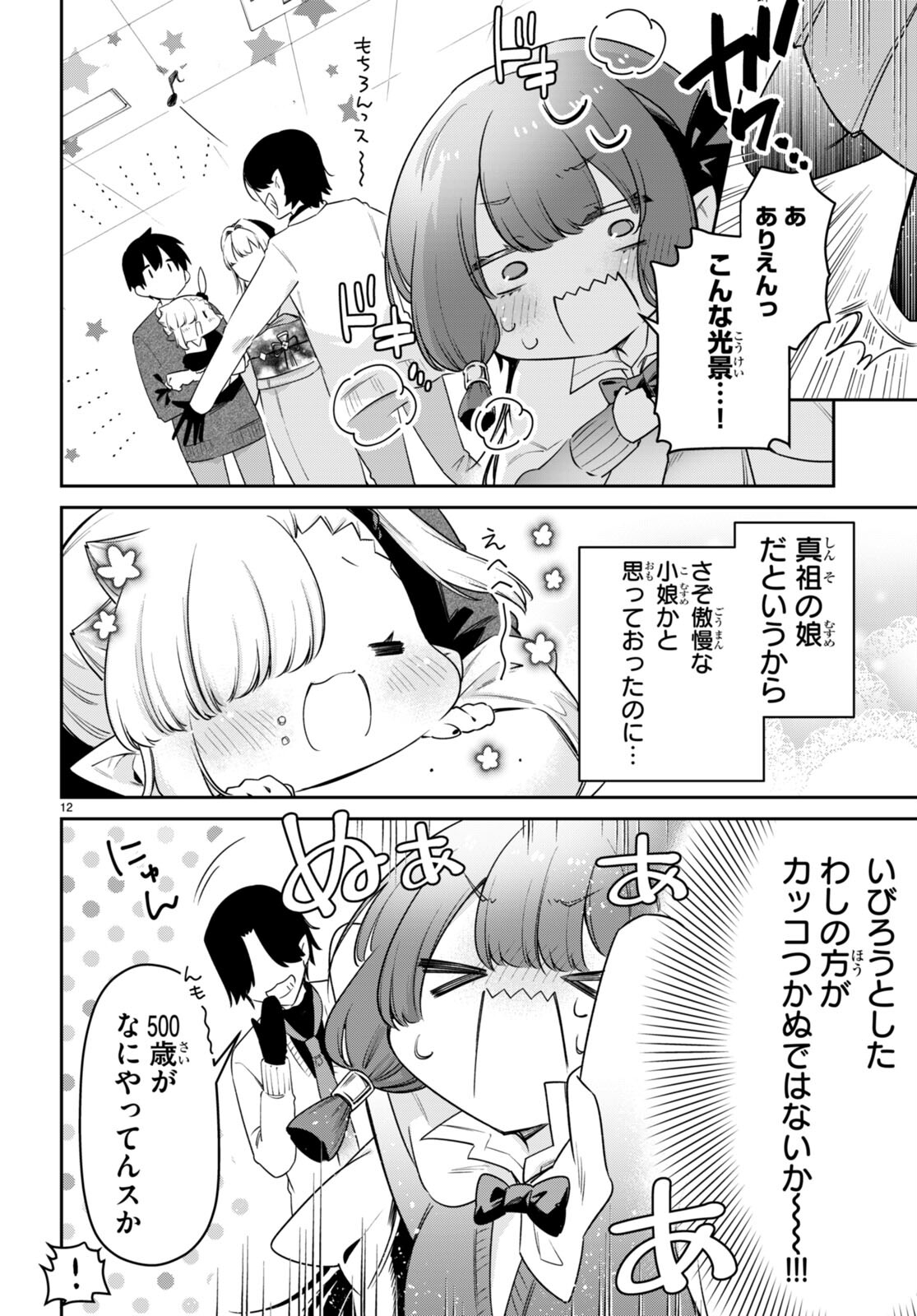 ちゃんと吸えない吸血鬼ちゃん 第71話 - Page 12