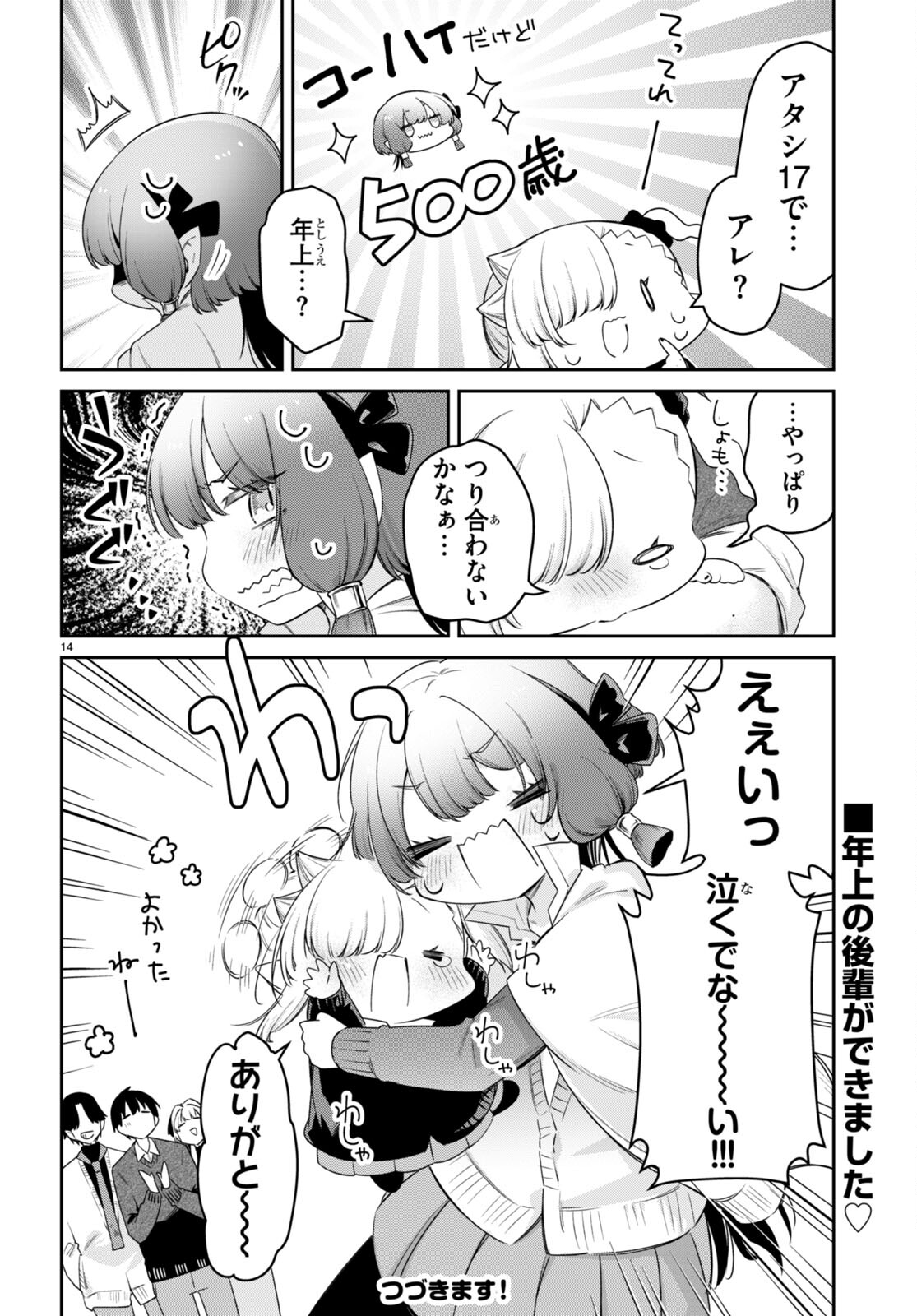 ちゃんと吸えない吸血鬼ちゃん 第71話 - Page 14