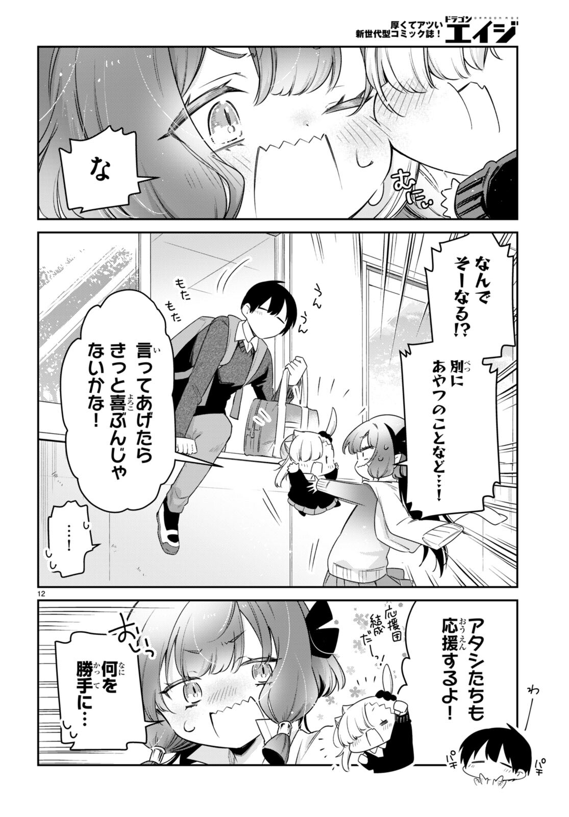 ちゃんと吸えない吸血鬼ちゃん 第72話 - Page 12