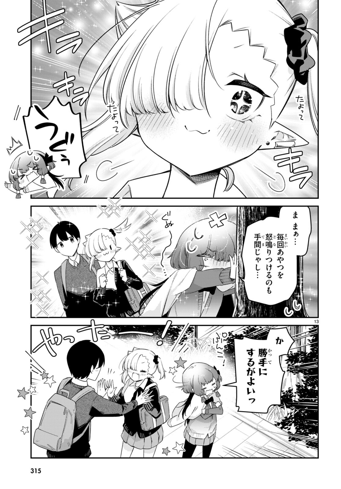 ちゃんと吸えない吸血鬼ちゃん 第72話 - Page 13