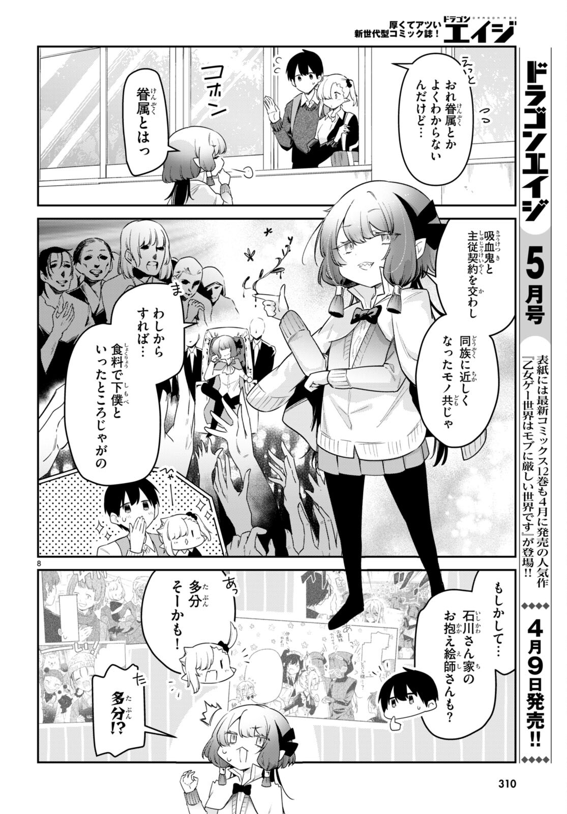 ちゃんと吸えない吸血鬼ちゃん 第72話 - Page 8