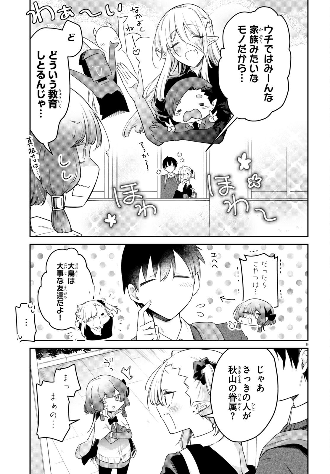 ちゃんと吸えない吸血鬼ちゃん 第72話 - Page 9