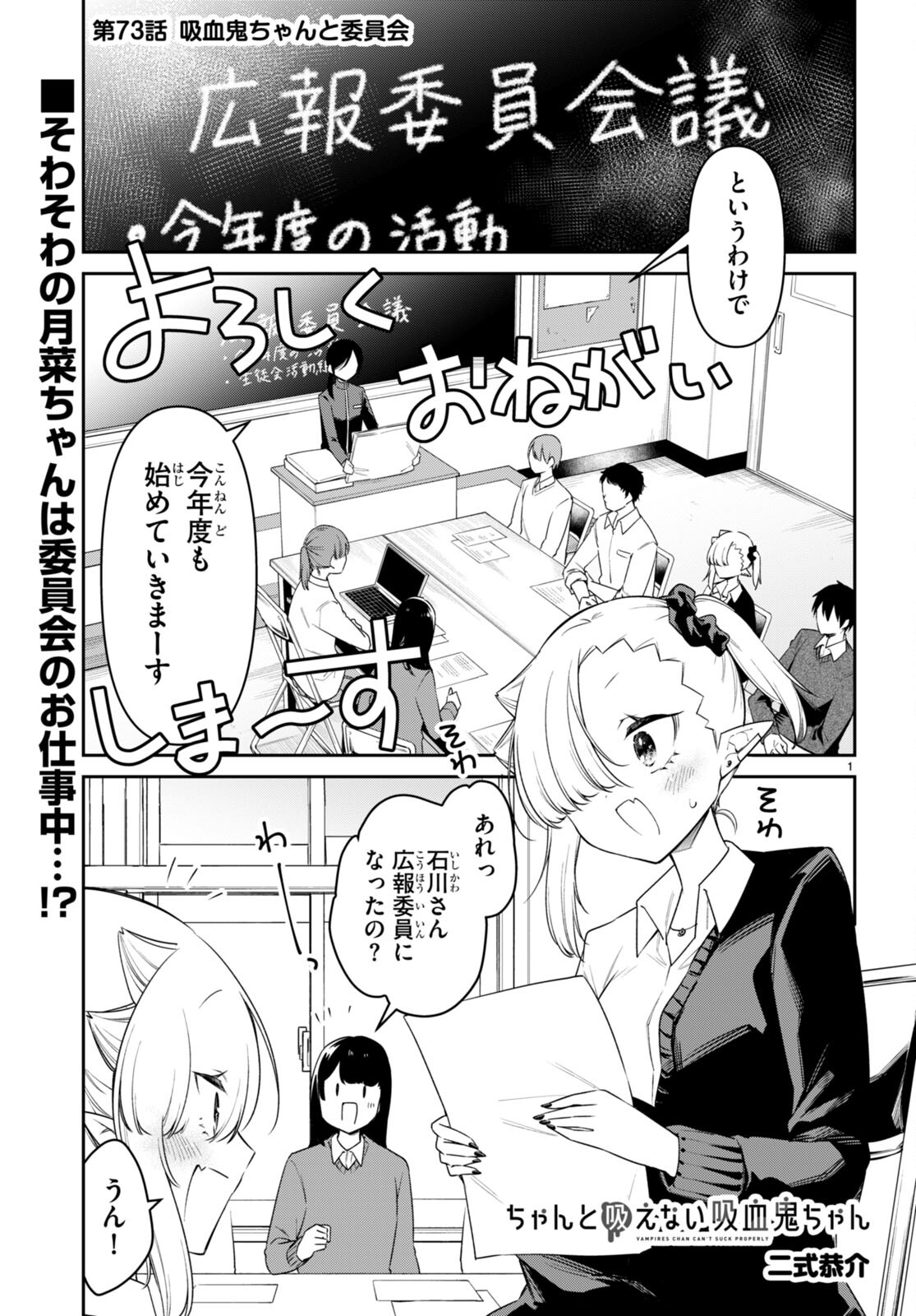 ちゃんと吸えない吸血鬼ちゃん 第73話 - Page 1